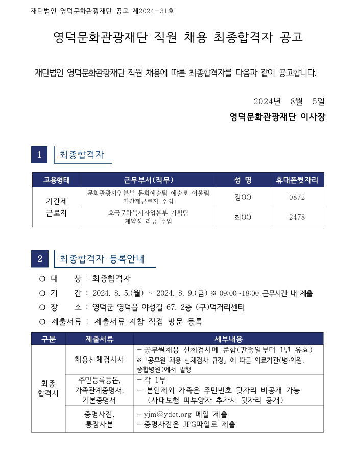 2024년 재단법인 영덕문화관광재단 제4차 직원 채용 최종합격자 공고1