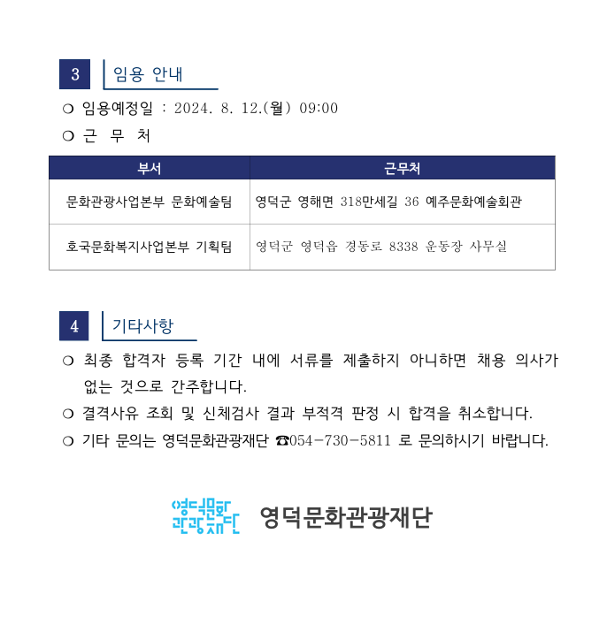 2024년 재단법인 영덕문화관광재단 제4차 직원 채용 최종합격자 공고2
