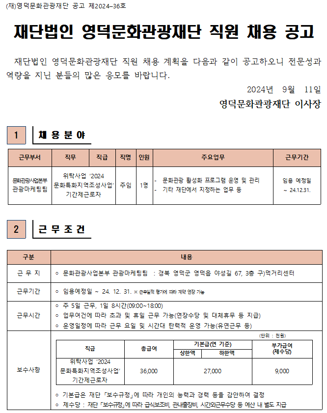 2024년 재단법인 영덕문화관광재단 제5차 직원 채용 공고1