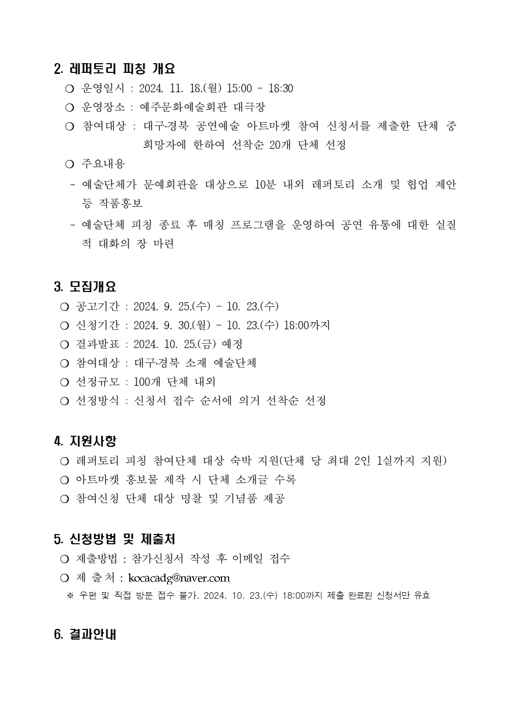 2024년 대구·경북 공연예술 아트마켓 참여단체 모집 공고2