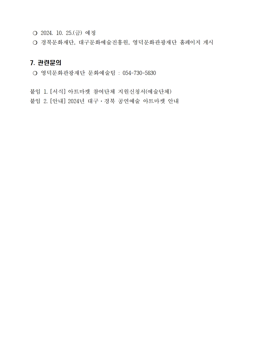 2024년 대구·경북 공연예술 아트마켓 참여단체 모집 공고3