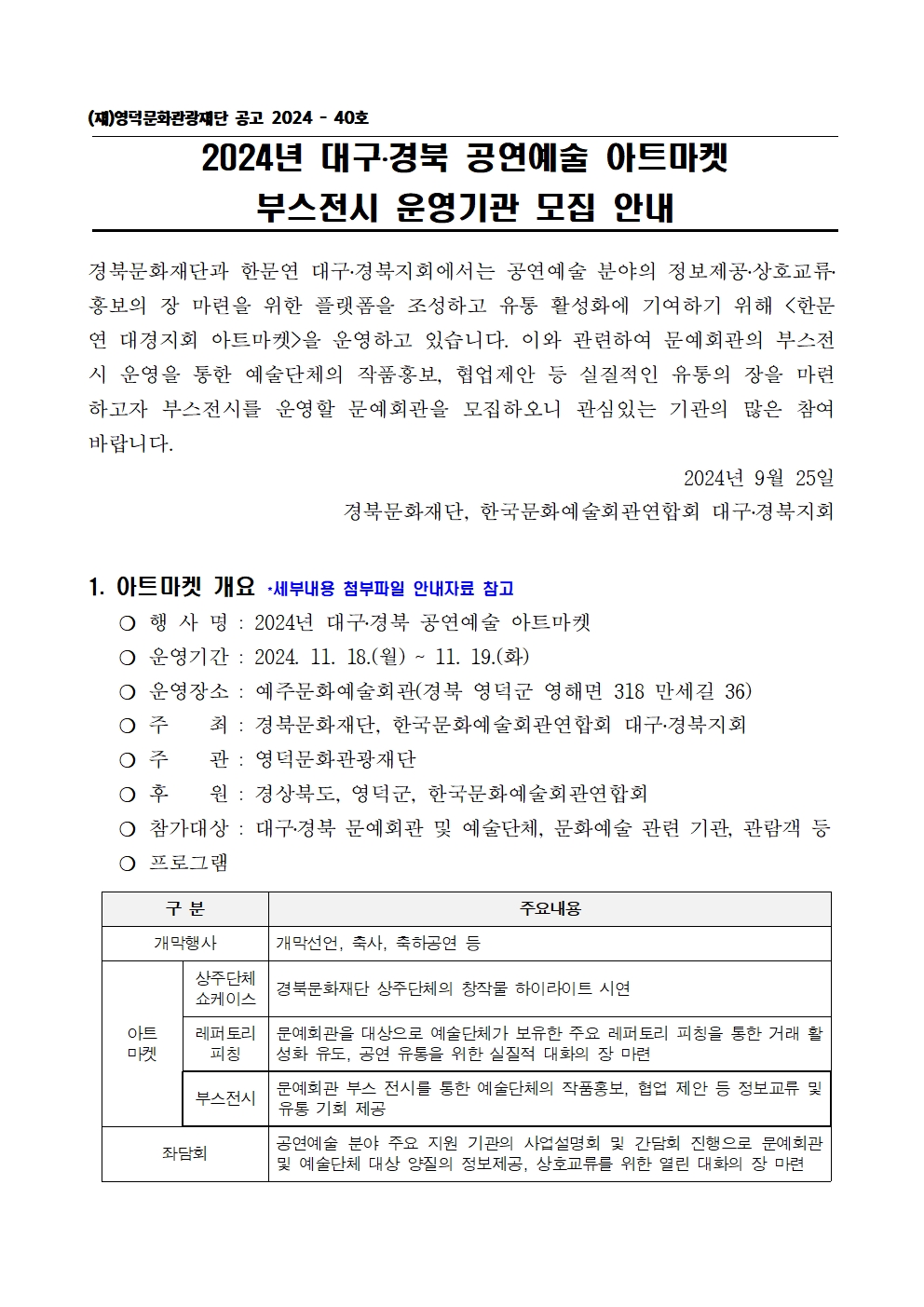 2024년 대구·경북 공연예술 아트마켓 부스전시 운영기관 모집 공고1