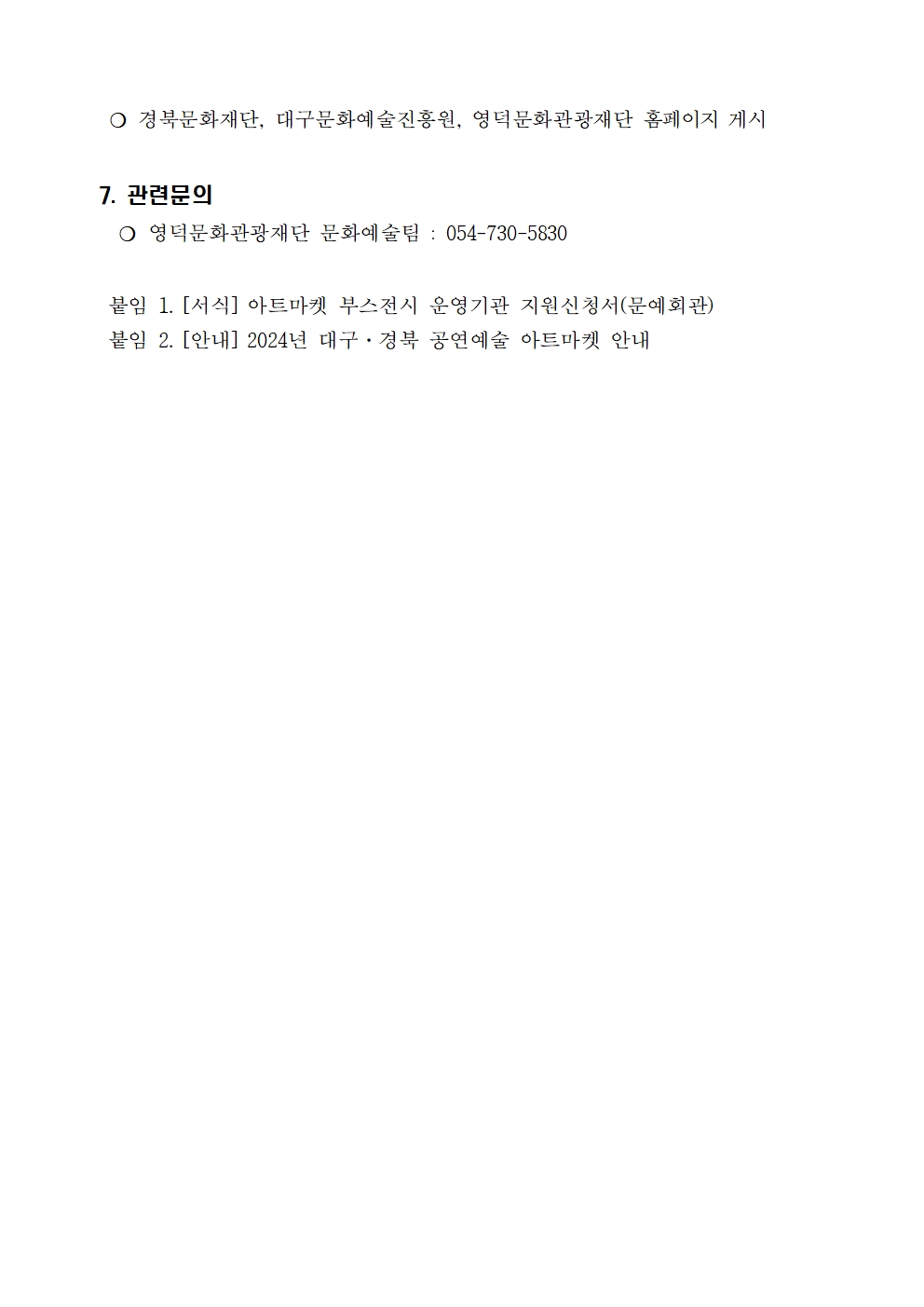 2024년 대구·경북 공연예술 아트마켓 부스전시 운영기관 모집 공고3