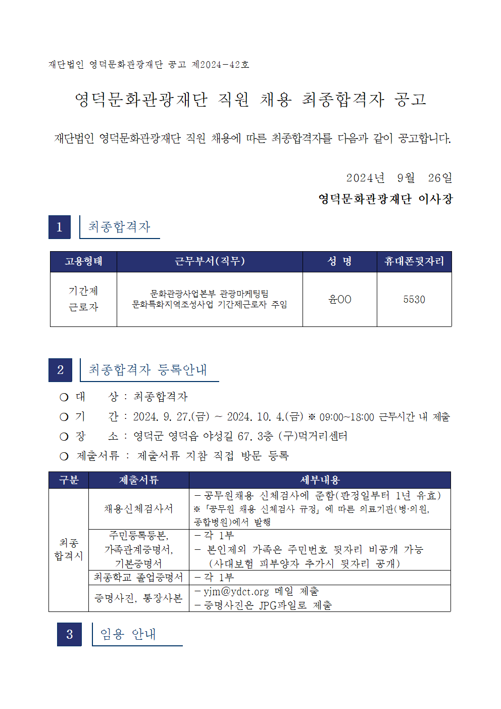 2024년 재단법인 영덕문화관광재단 제5차 직원 채용 최종합격자 공고1