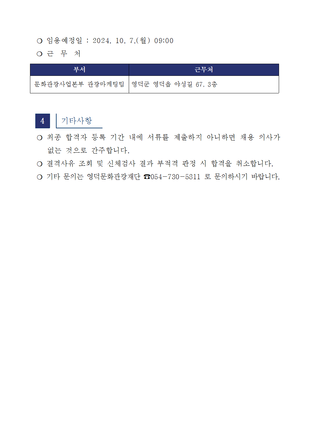 2024년 재단법인 영덕문화관광재단 제5차 직원 채용 최종합격자 공고2