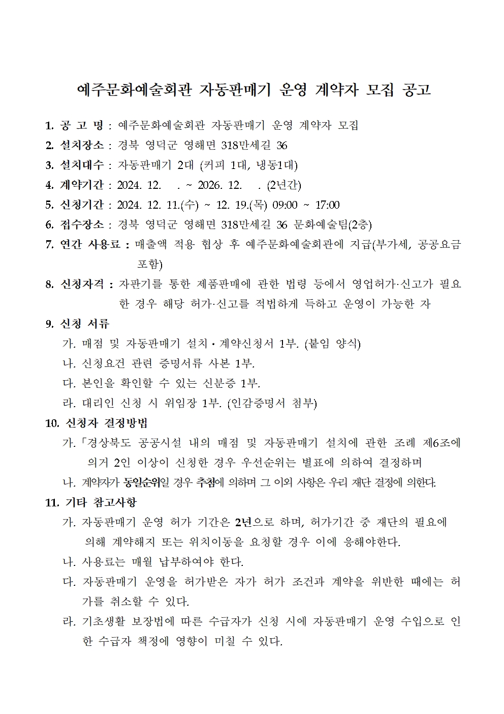 예주문화예술회관 자동판매기 운영 계약자 모집 공고1