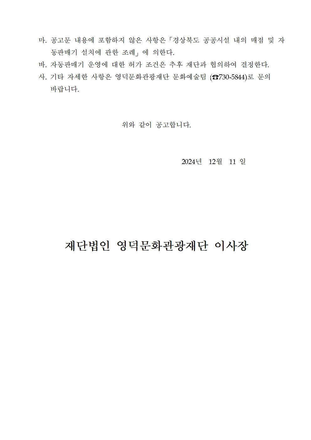 예주문화예술회관 자동판매기 운영 계약자 모집 공고2