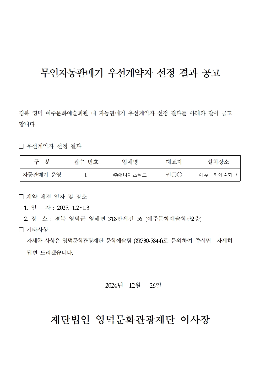 2025 무인자동판매기 우선계약자 선정 결과 공고 1