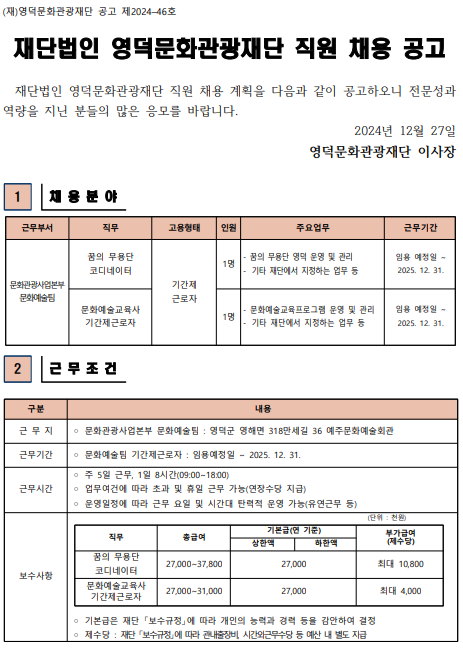 2024년 재단법인 영덕문화관광재단 제6차 직원 채용 공고1
