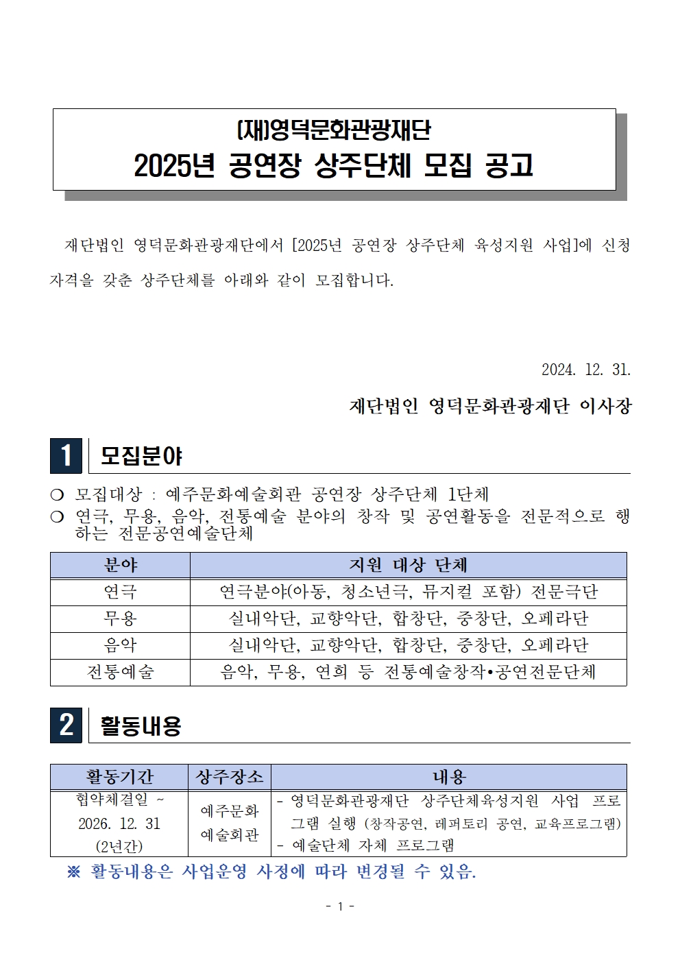 (재)영덕문화관광재단 2025년 공연장 상주단체 모집 공고1