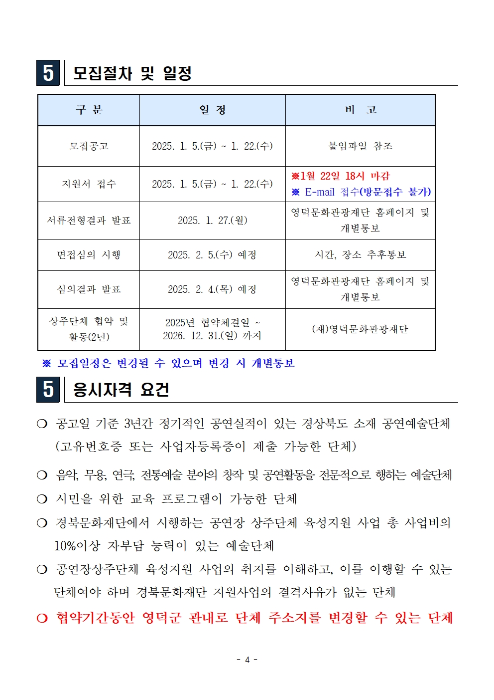 (재)영덕문화관광재단 2025년 공연장 상주단체 모집 공고4