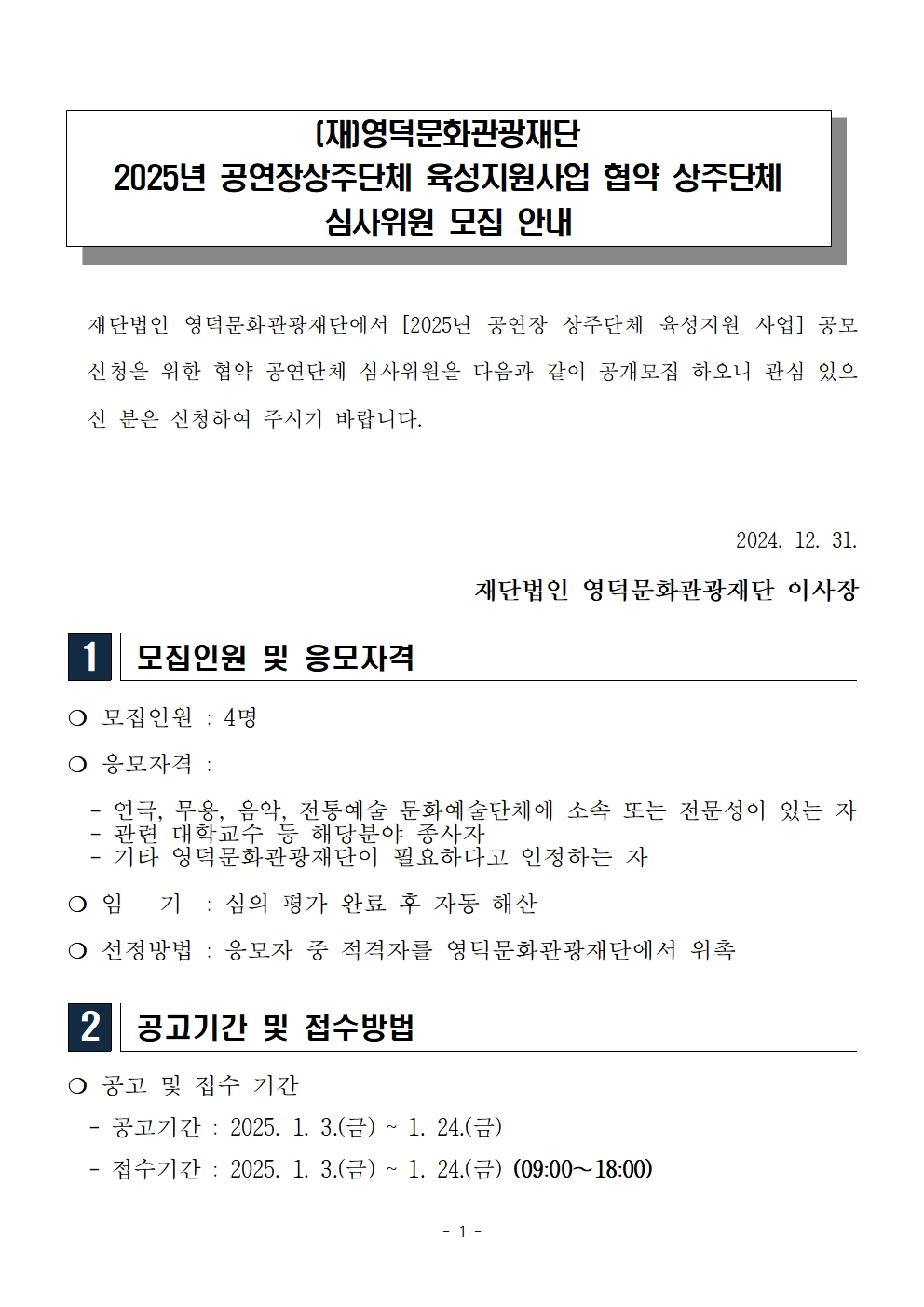 (재)영덕문화관광재단 2025년 공연장상주단체 육성지원사업 상주단체 심사위원 모집 안내 1