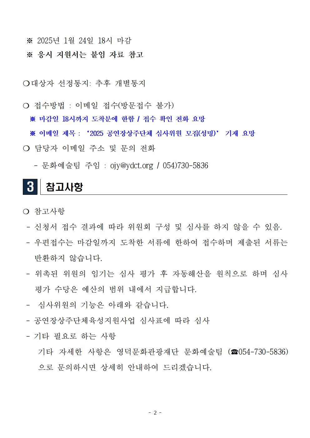 (재)영덕문화관광재단 2025년 공연장상주단체 육성지원사업 상주단체 심사위원 모집 안내 2