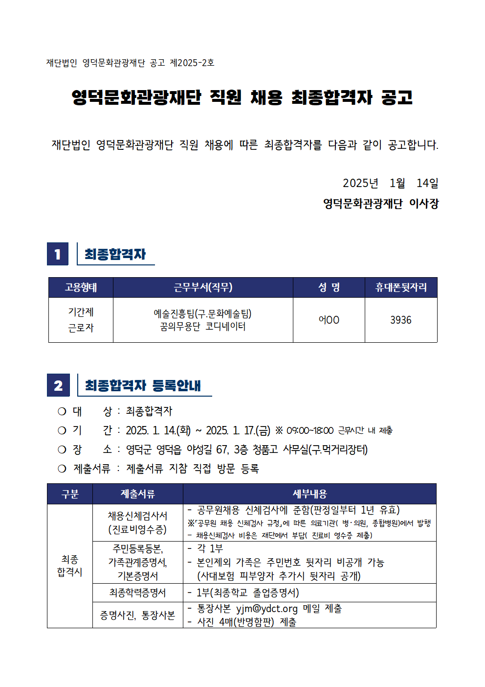 2024년 귀속 재단법인 영덕문화관광재단 제6차 직원 채용 최종합격자 공고1