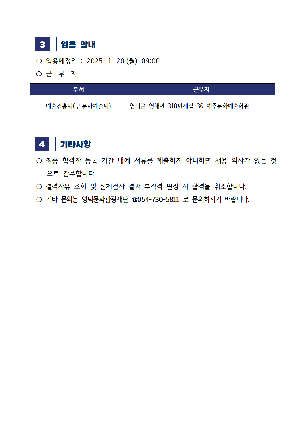 2024년 귀속 재단법인 영덕문화관광재단 제6차 직원 채용 최종합격자 공고2