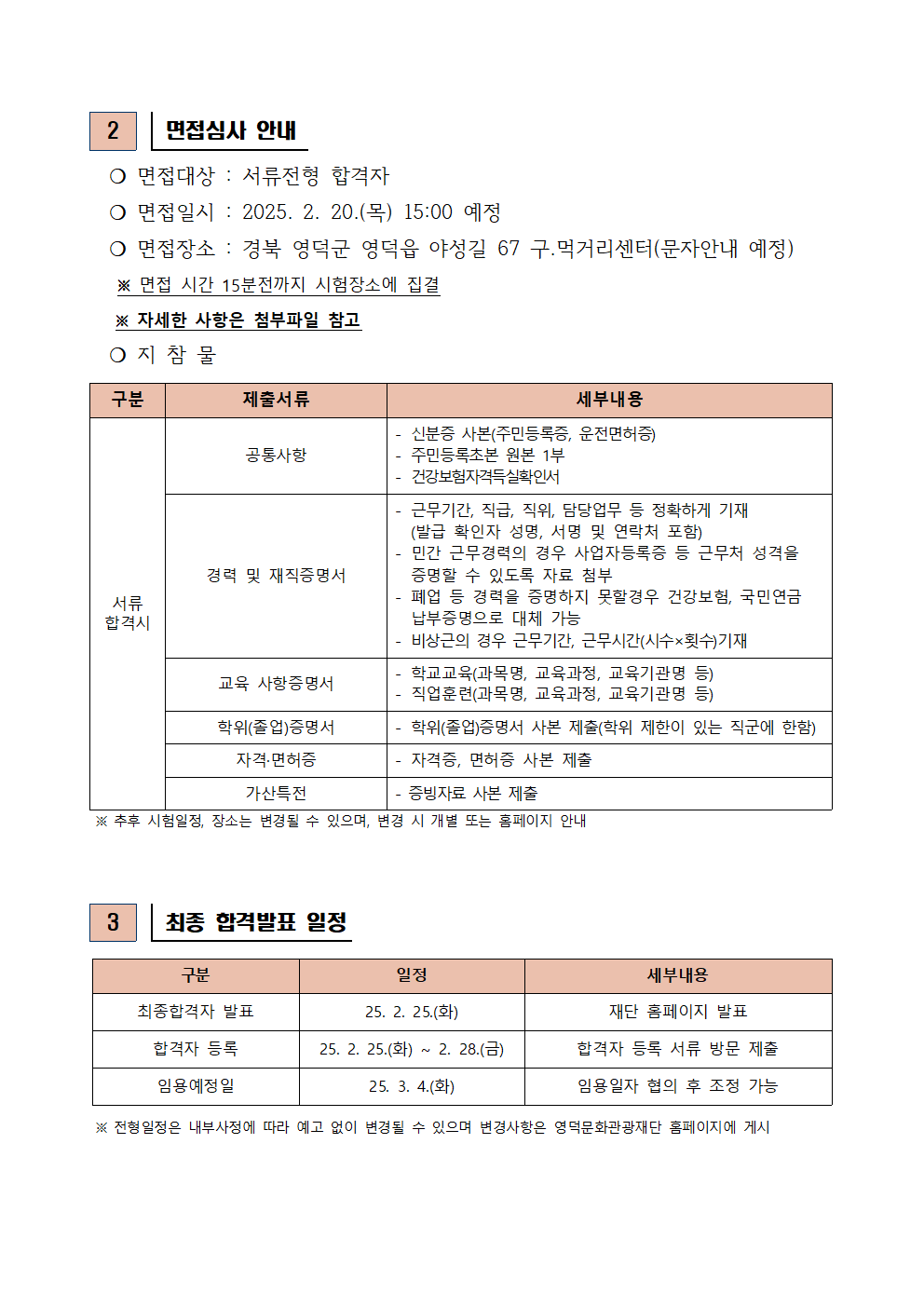 2025년 재단법인 영덕문화관광재단 제1차 직원 채용 서류합격자 발표 및 면접시험 공고2