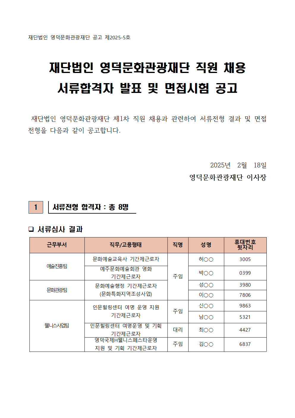 2025년 재단법인 영덕문화관광재단 제1차 직원 채용 서류합격자 발표 및 면접시험 공고1