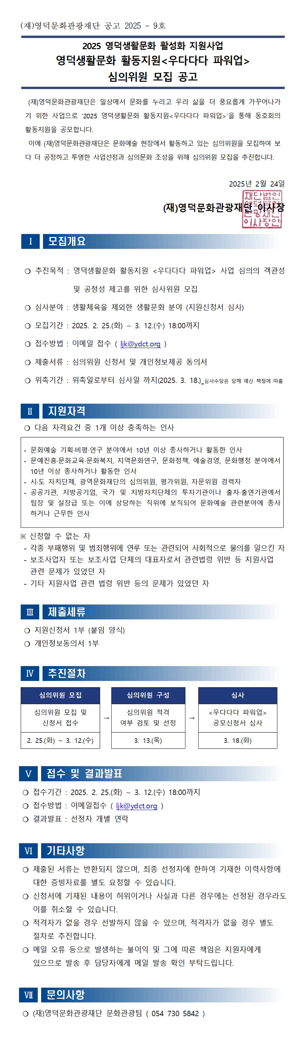 2025년 영덕생활문화 활동지원<우다다다 파워업> 심의위원 모집 공고1