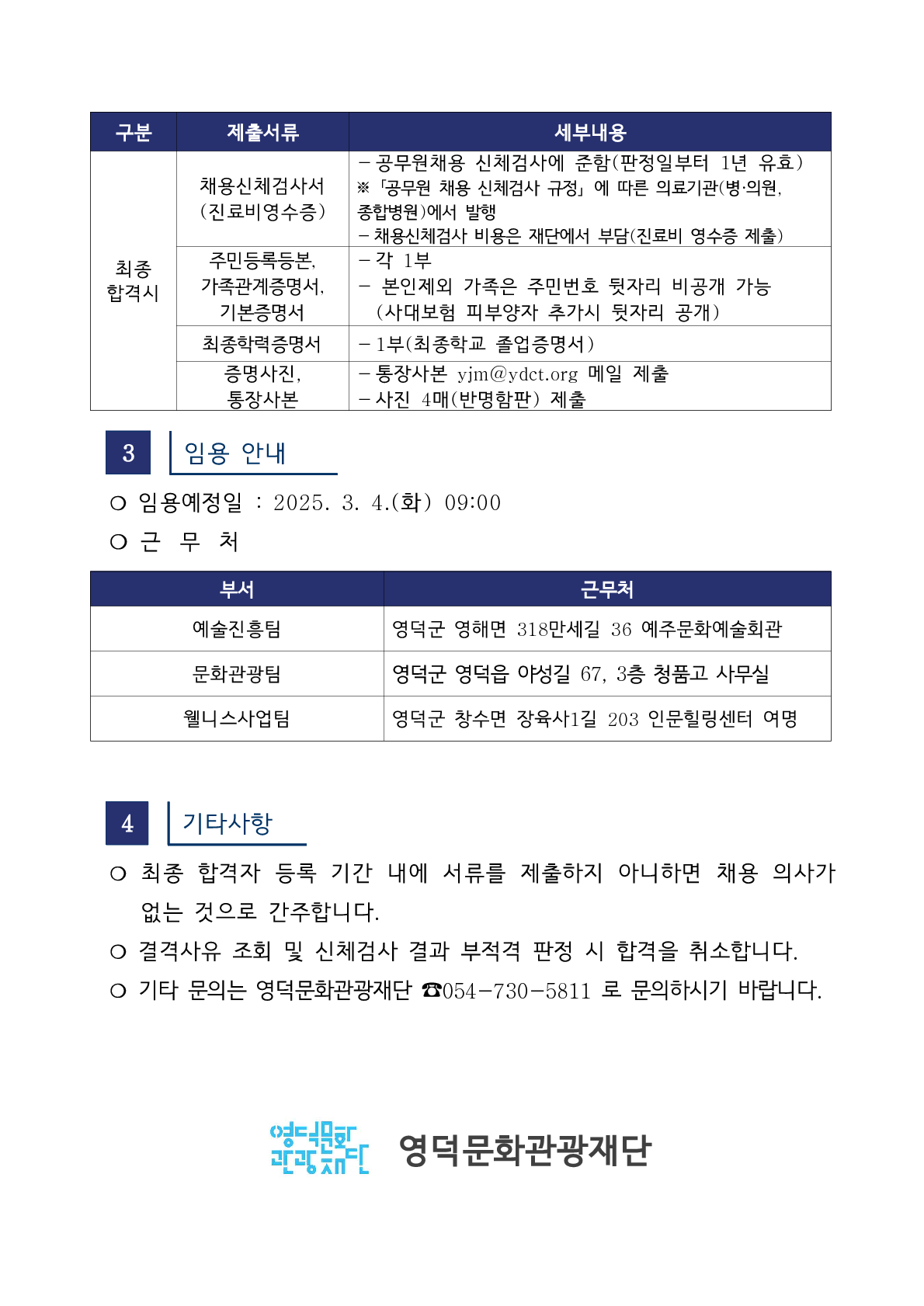 2025년 재단법인 영덕문화관광재단 제1차 직원 채용 최종합격자 공고2