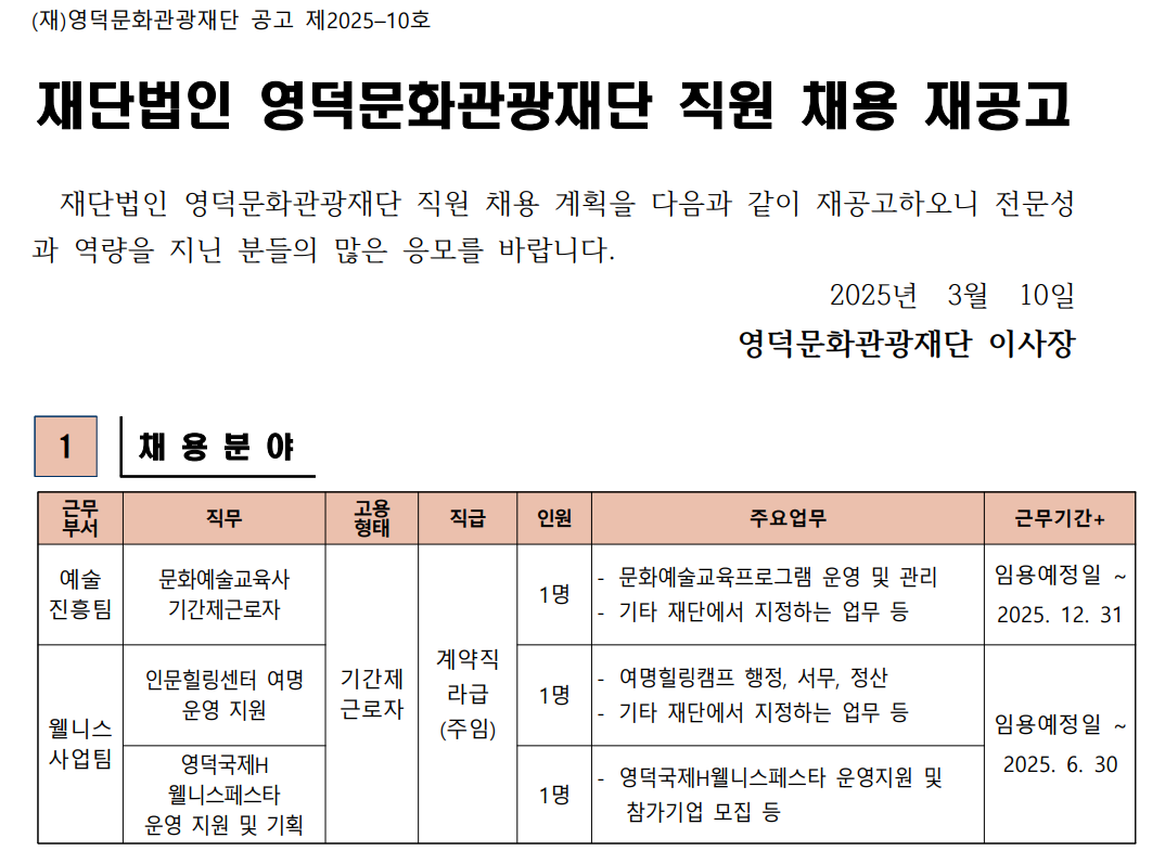 2025년 재단법인 영덕문화관광재단 제1차 직원 채용 재공고1