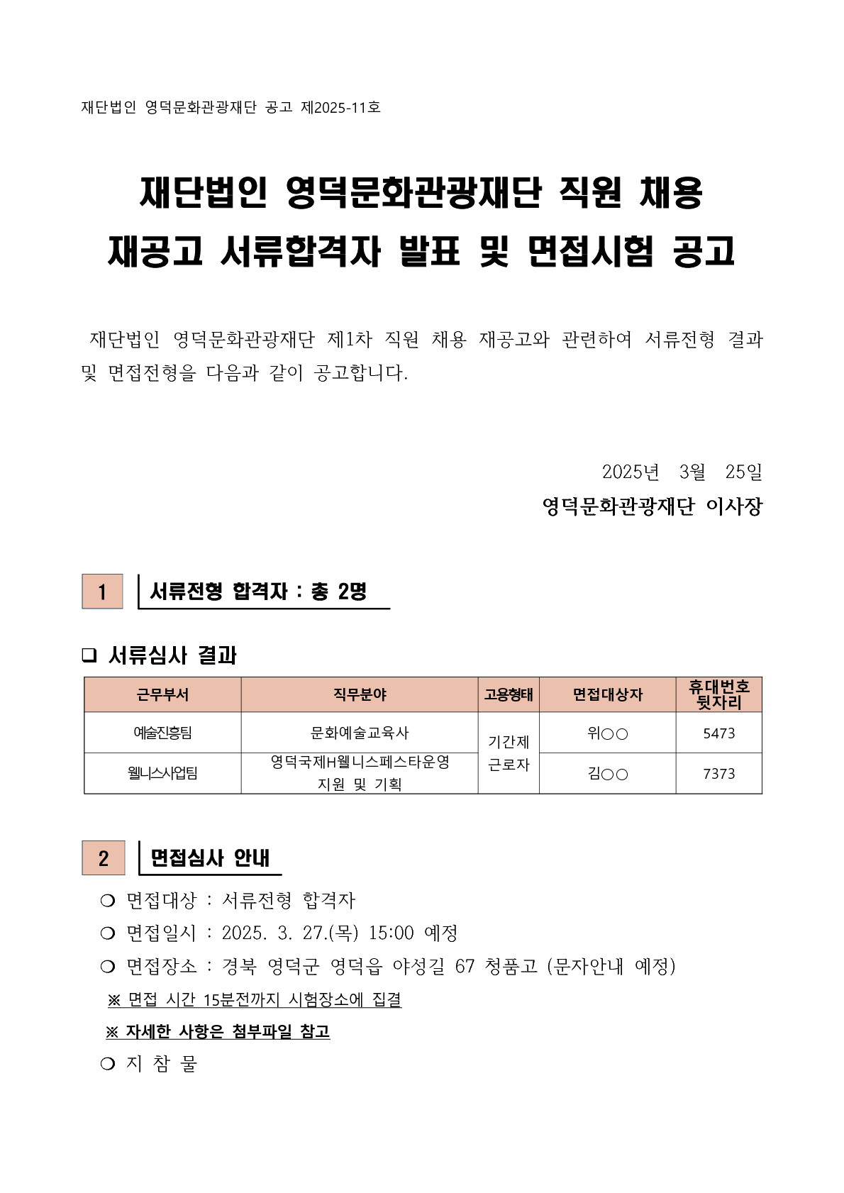 2025년 재단법인 영덕문화관광재단 제1차 직원 채용 재공고 서류합격자 발표 및 면접시험 공고1