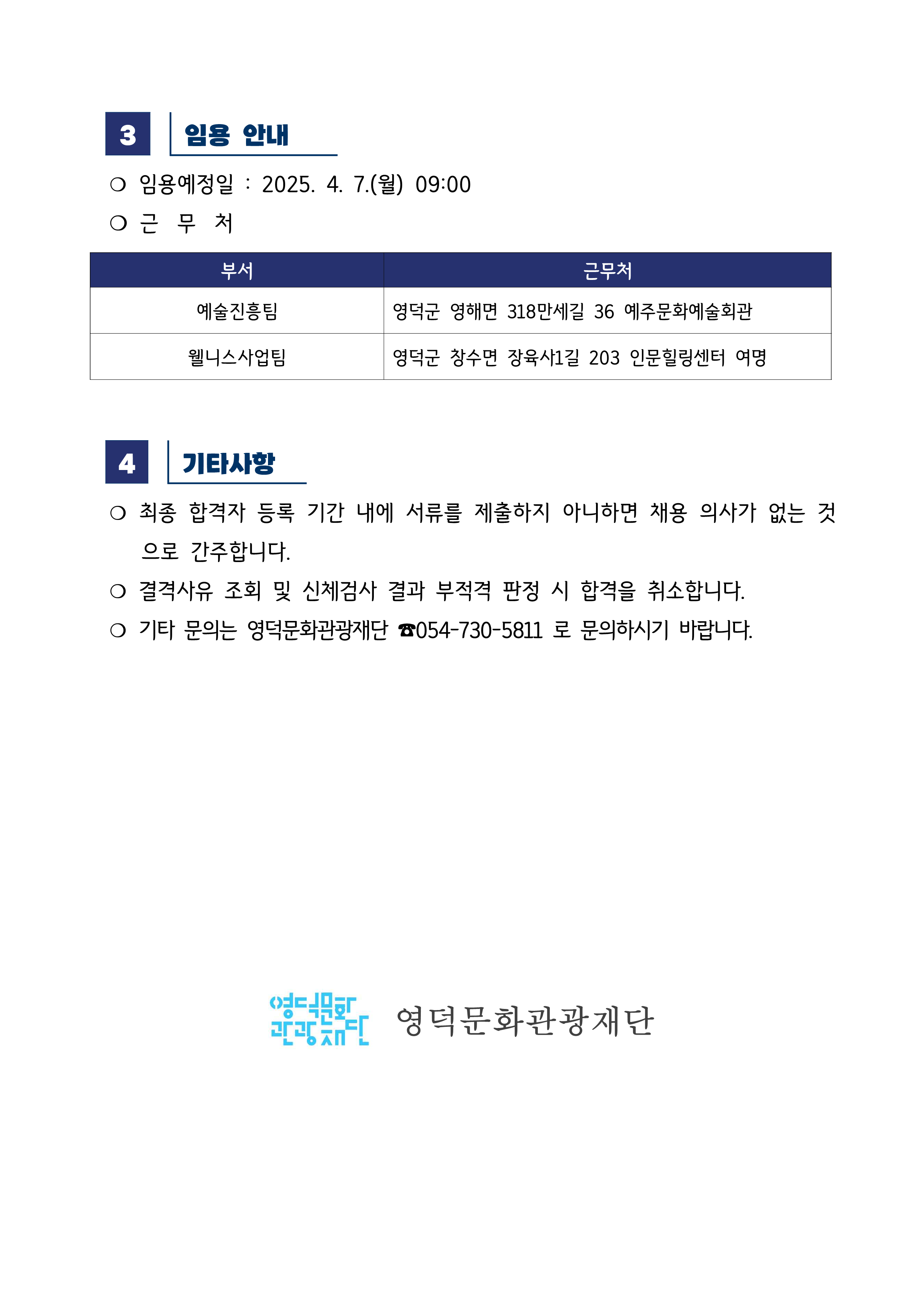 2025년 재단법인 영덕문화관광재단 제1차 직원 채용 재공고 최종합격자 공고2