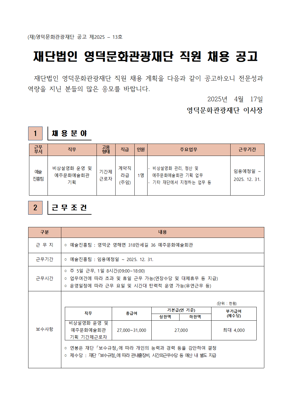 2025년 재단법인 영덕문화관광재단 제2차 직원 채용 공고1