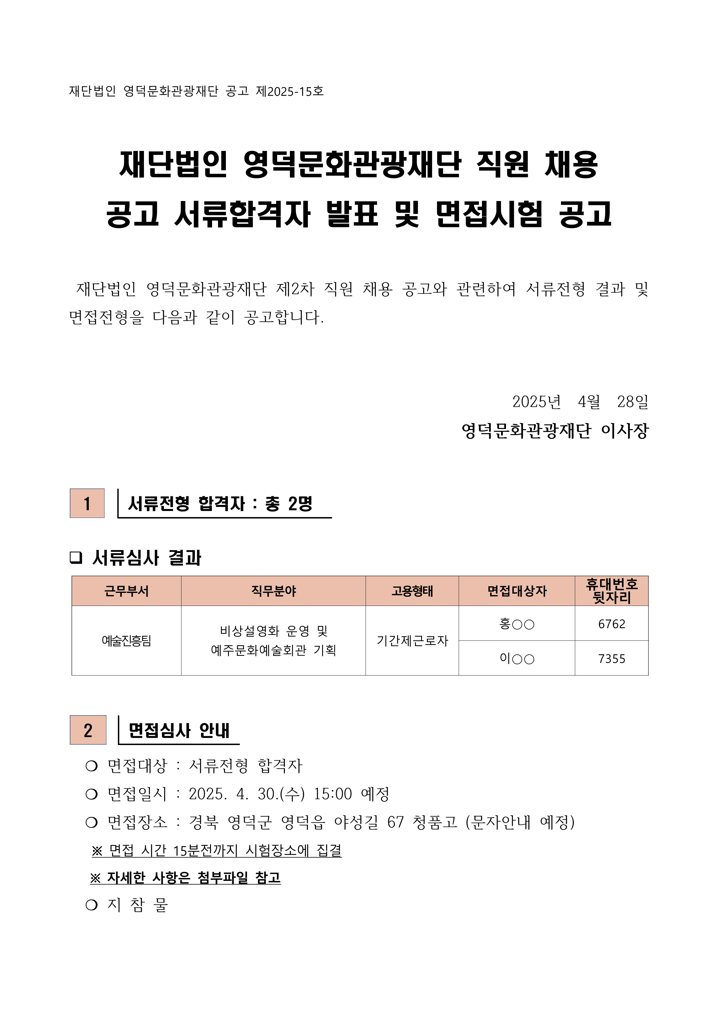 2025년 재단법인 영덕문화관광재단 제2차 직원 채용 공고 서류합격자 발표 및 면접시험 공고1