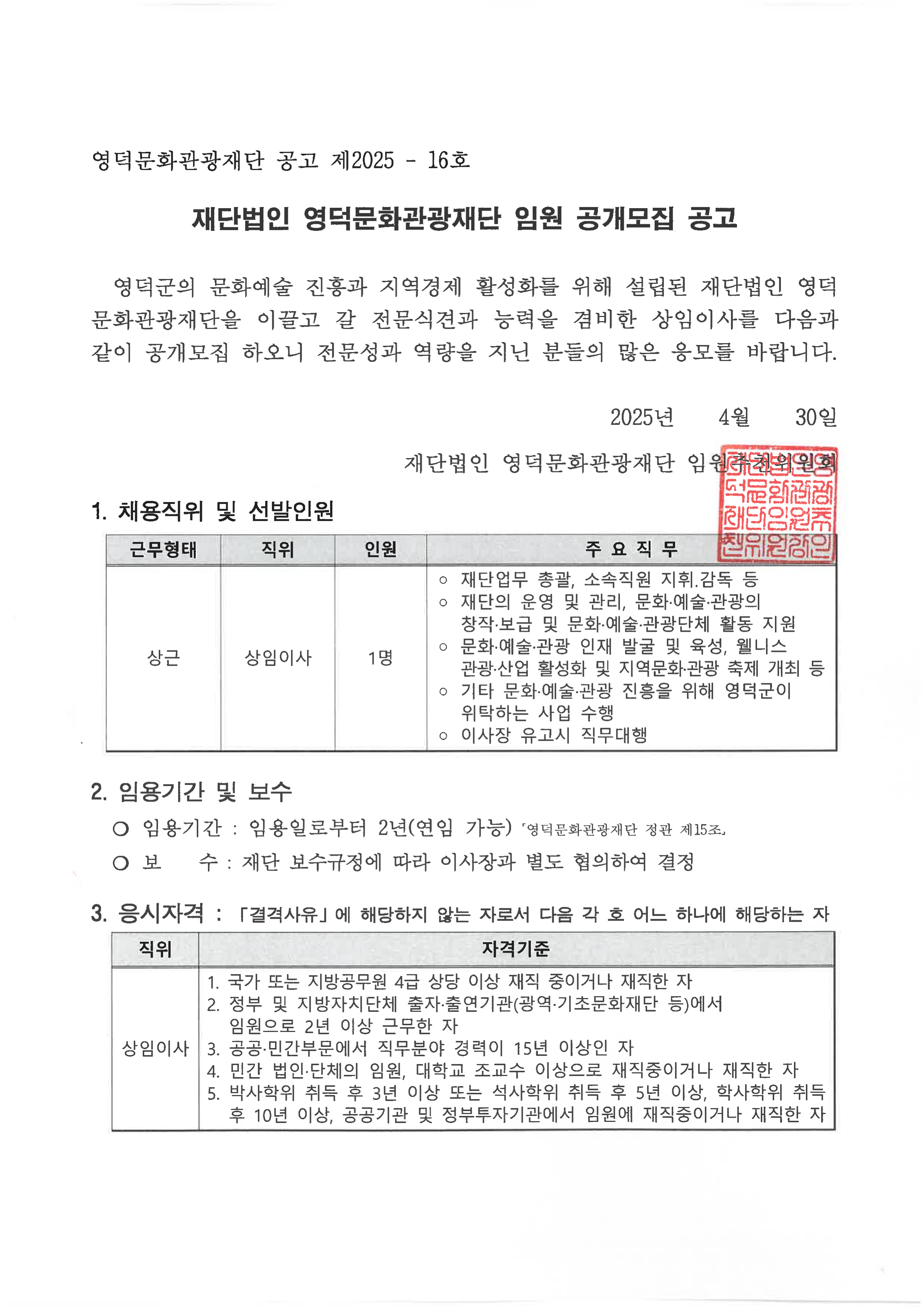 재단법인 영덕문화관광재단 임원(상임이사) 공개모집 공고1