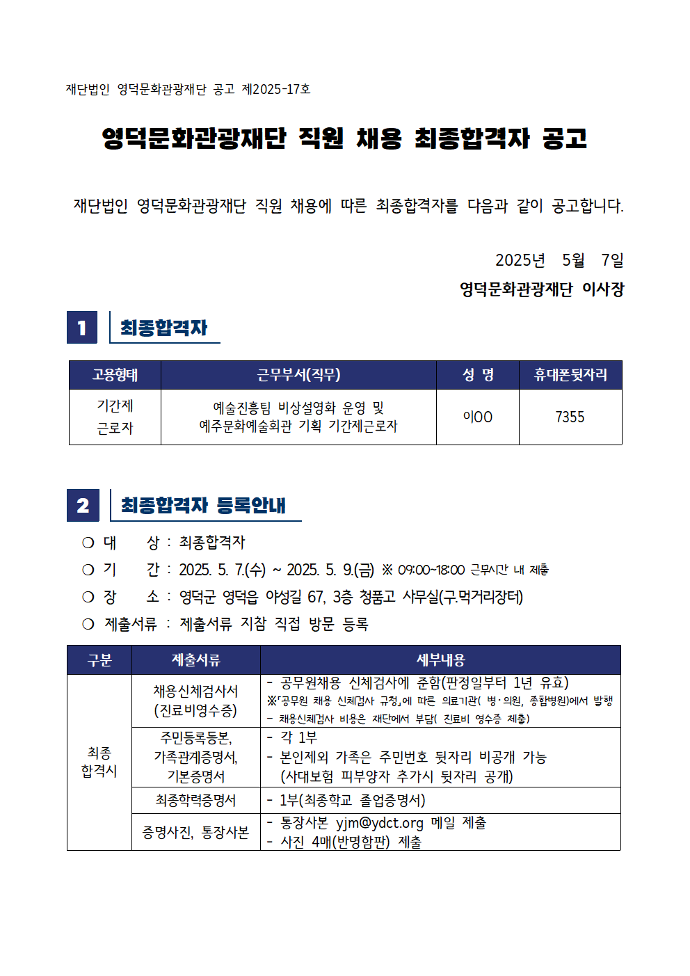 2025년 재단법인 영덕문화관광재단 제2차 직원 채용 공고 최종합격자 공고1