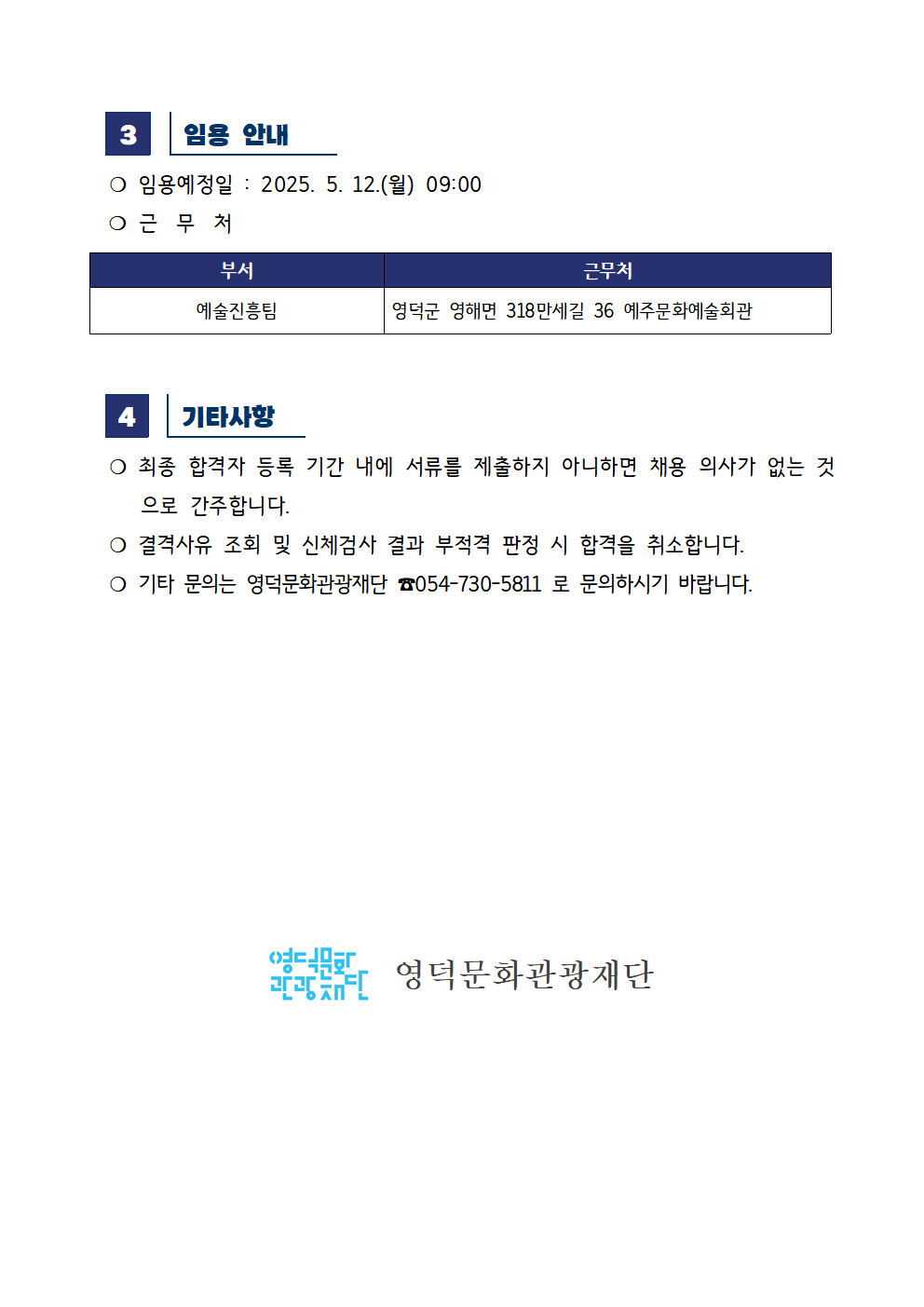 2025년 재단법인 영덕문화관광재단 제2차 직원 채용 공고 최종합격자 공고2