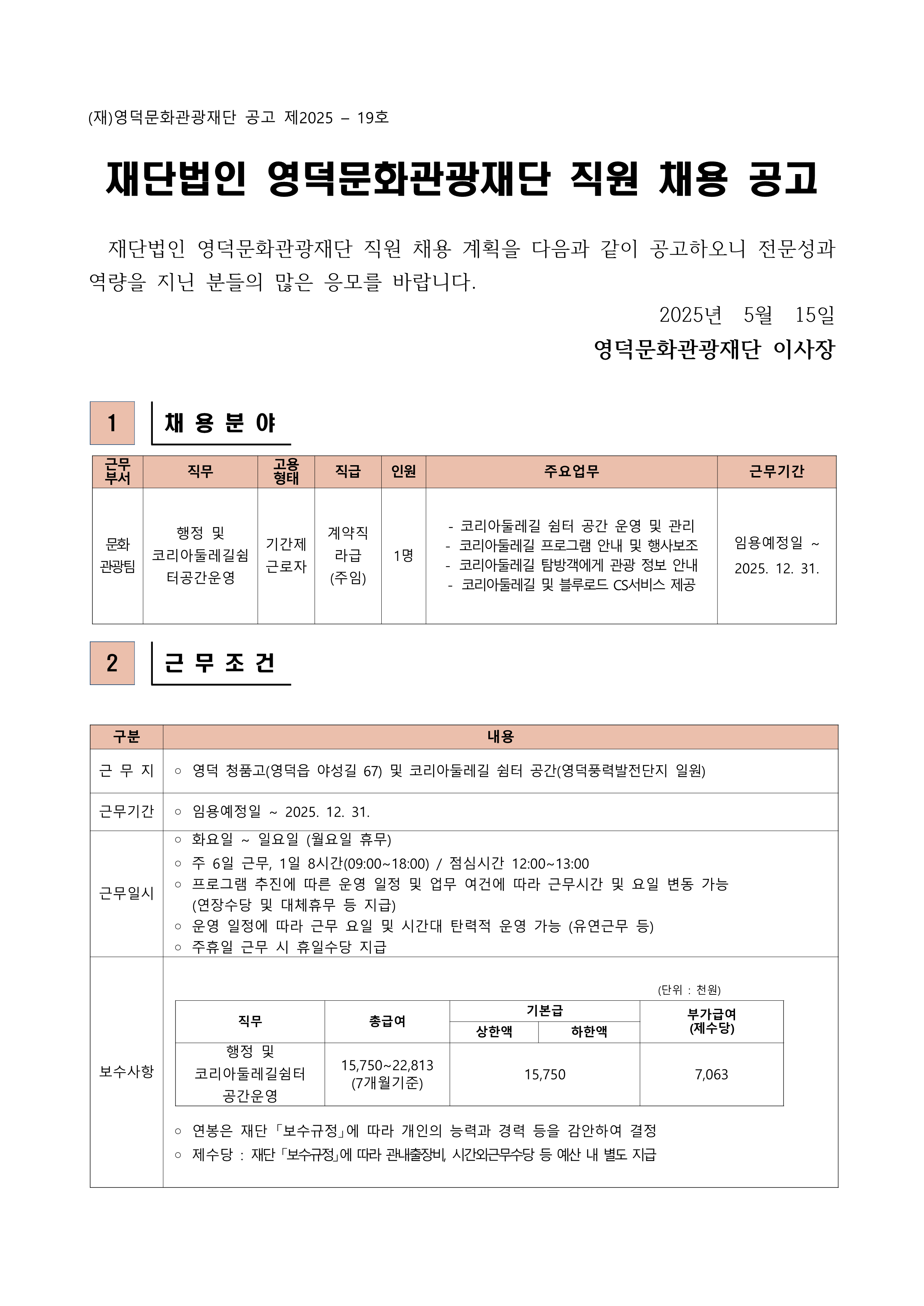 2025년 재단법인 영덕문화관광재단 제3차 직원 채용 공고1