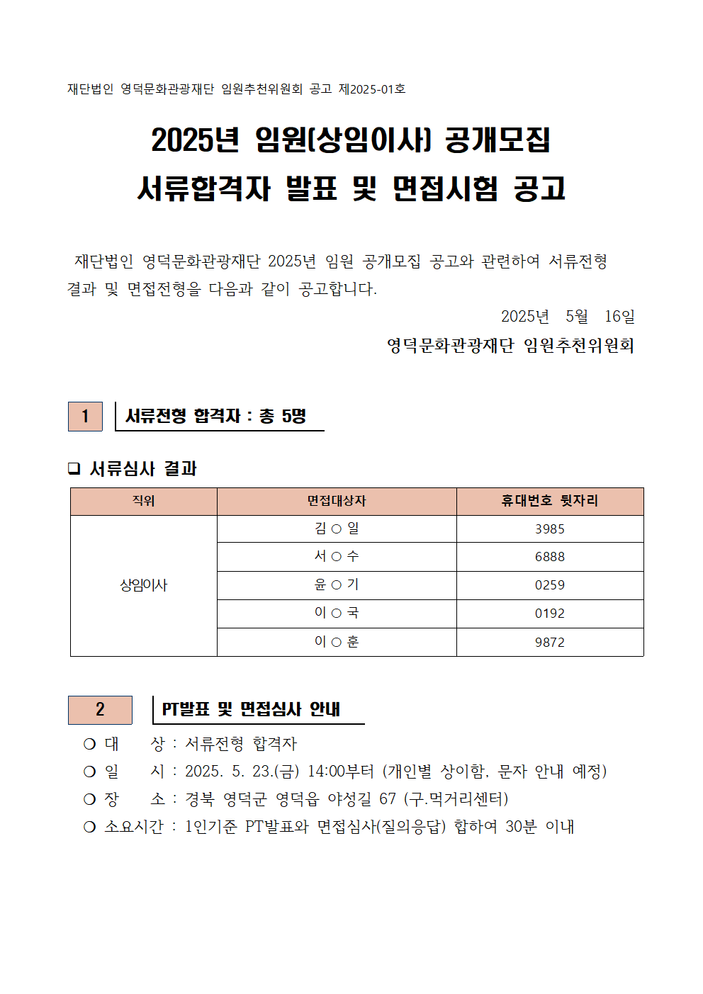 2025년 재단법인 영덕문화관광재단 임원(상임이사) 공개모집 서류합격자 발표 및 면접시험 공고1