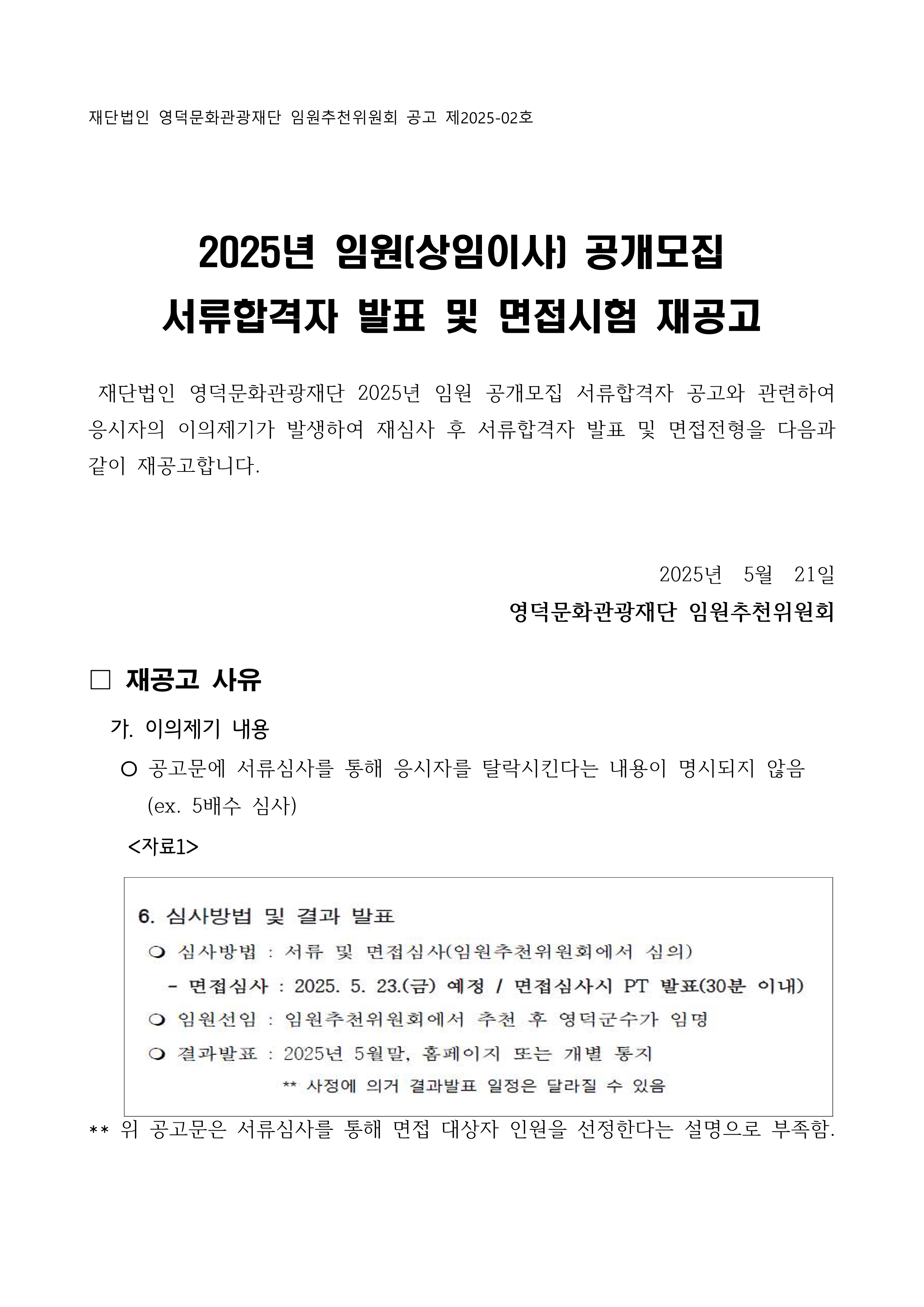 2025년 재단법인 영덕문화관광재단 임원(상임이사) 공개모집 서류합격자 발표 및 면접시험 재공고1