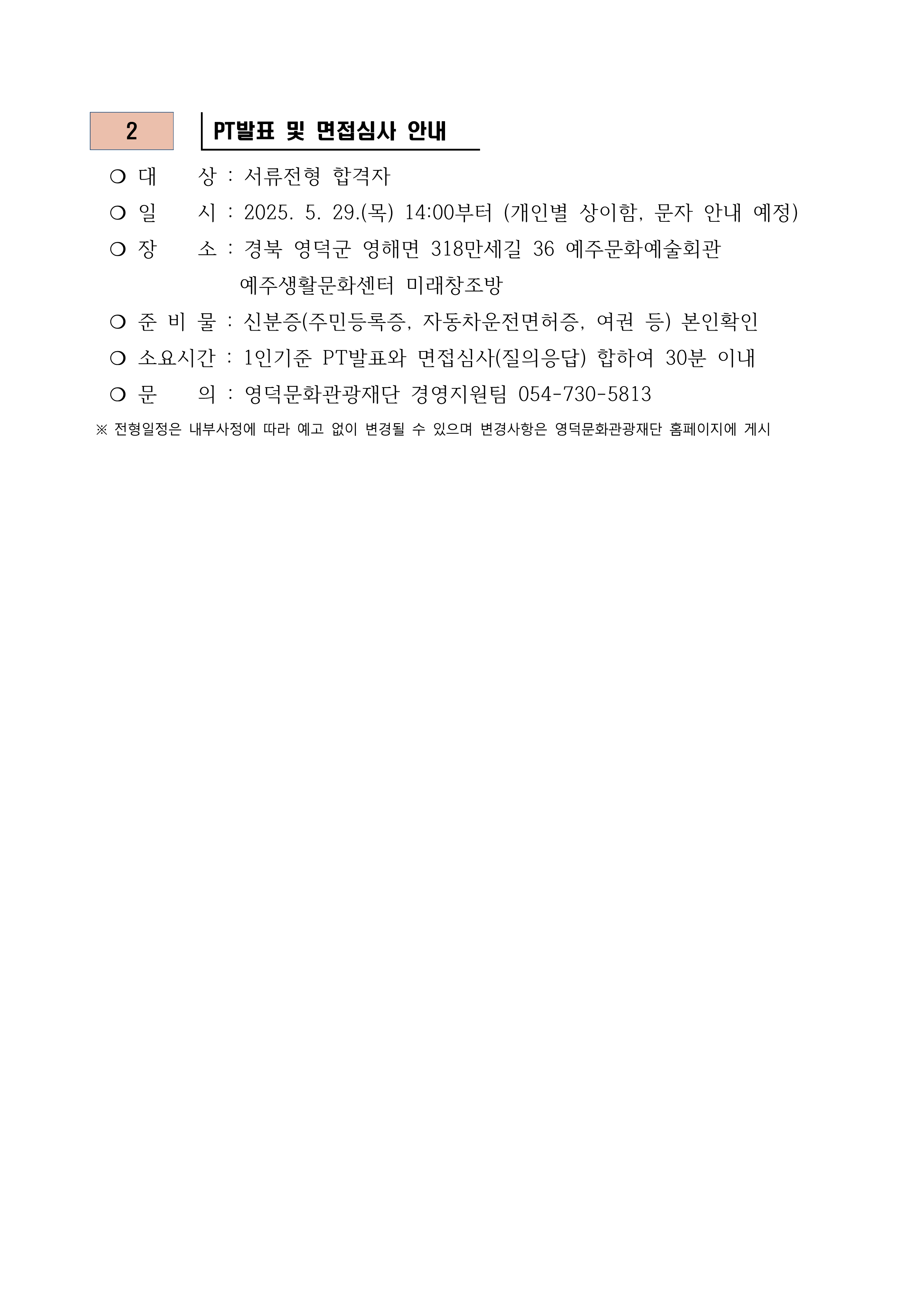 2025년 재단법인 영덕문화관광재단 임원(상임이사) 공개모집 서류합격자 발표 및 면접시험 재공고3