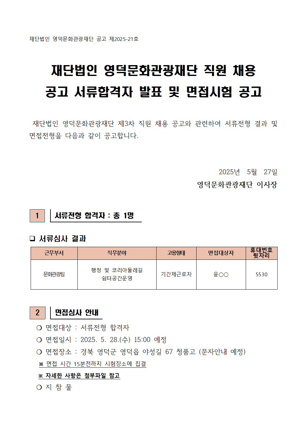 2025년 재단법인 영덕문화관광재단 제3차 직원 채용 공고 서류합격자 발표 및 면접시험 공고1