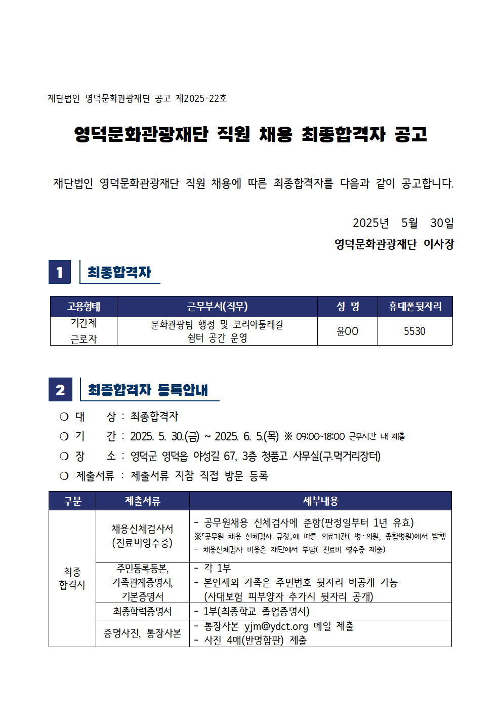 2025년 재단법인 영덕문화관광재단 제3차 직원 채용 공고 최종합격자 공고1