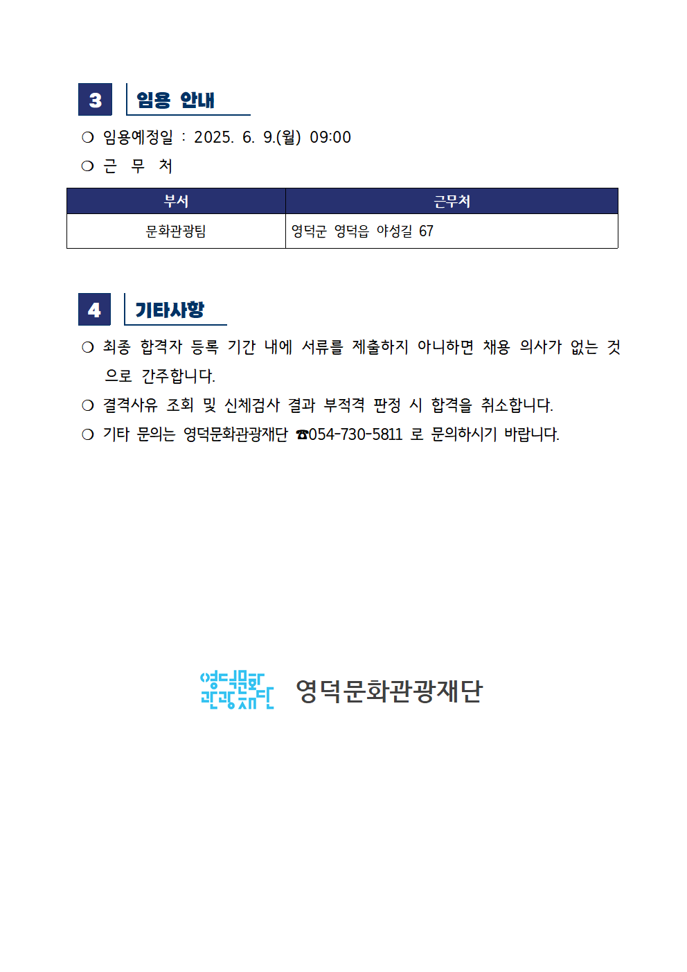 2025년 재단법인 영덕문화관광재단 제3차 직원 채용 공고 최종합격자 공고2