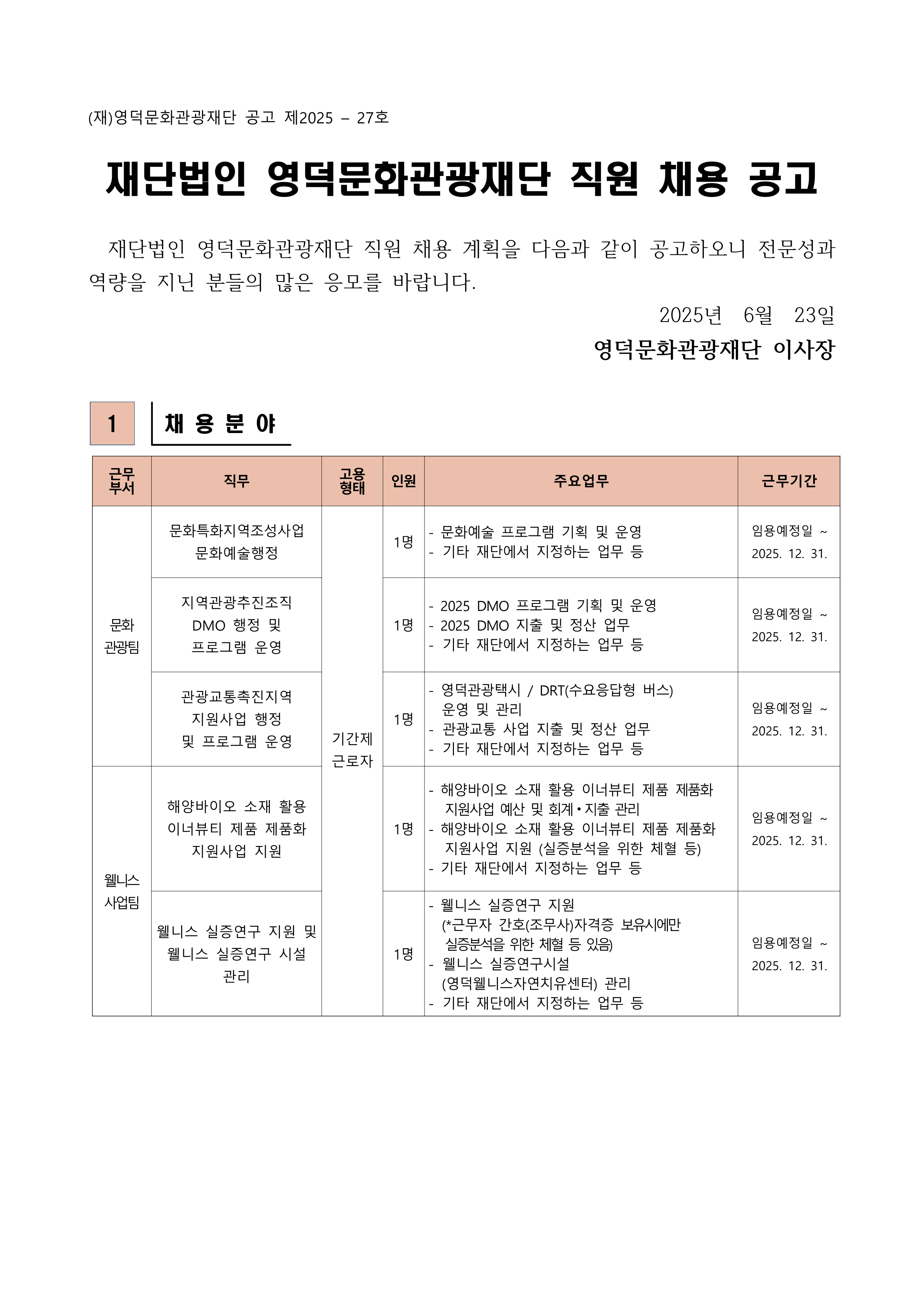 2025년 재단법인 영덕문화관광재단 제4차 직원 채용 공고1