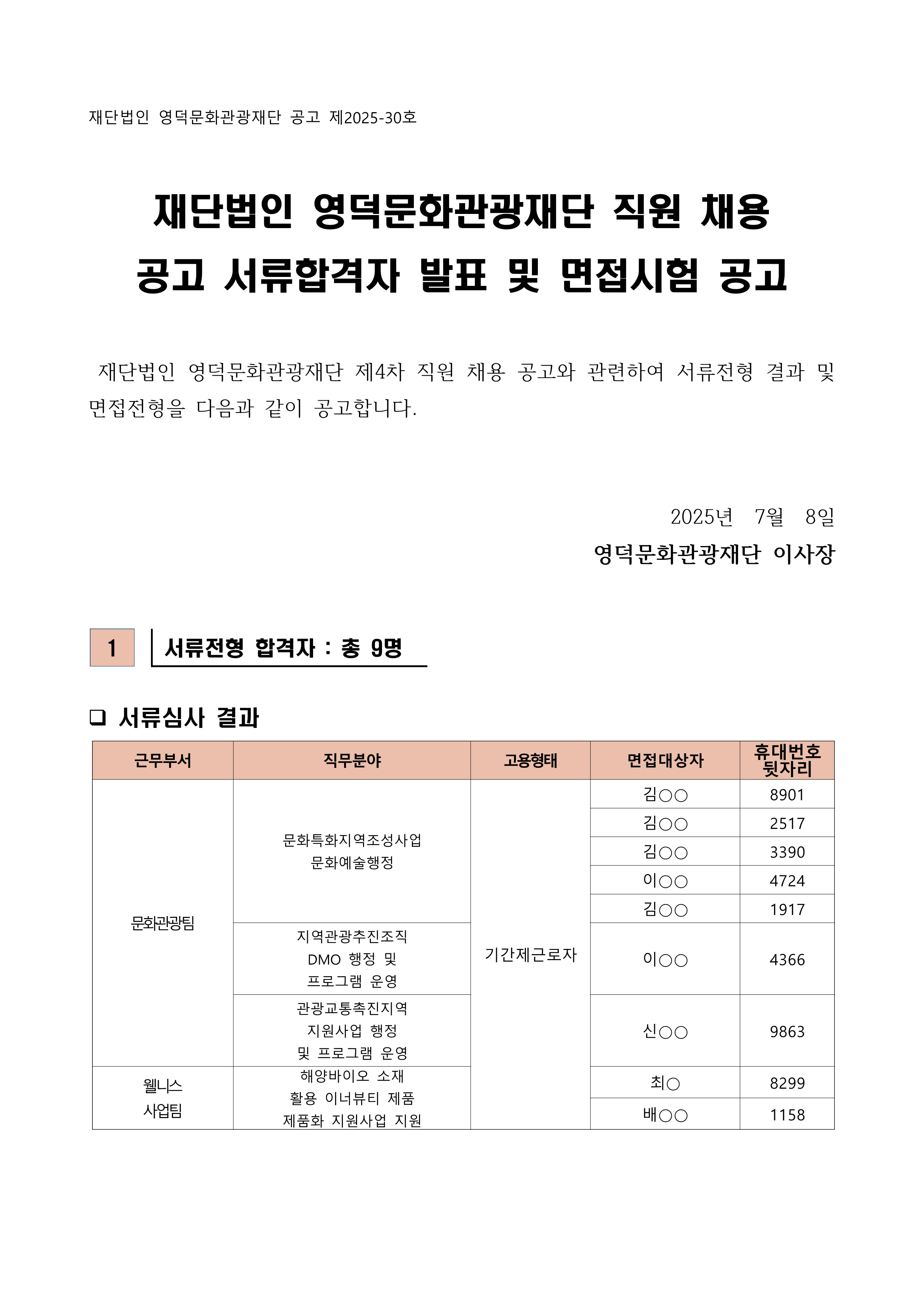 2025년 재단법인 영덕문화관광재단 제4차 직원 채용 공고 서류합격자 발표 및 면접시험 공고1