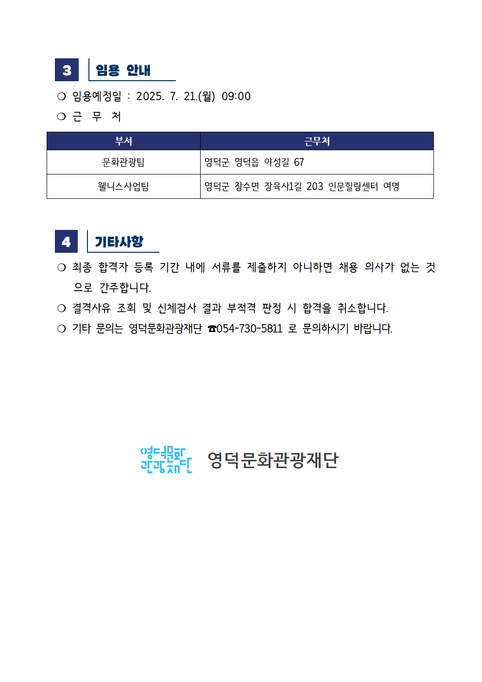 2025년 재단법인 영덕문화관광재단 제4차 직원 채용 공고 최종합격자 공고2