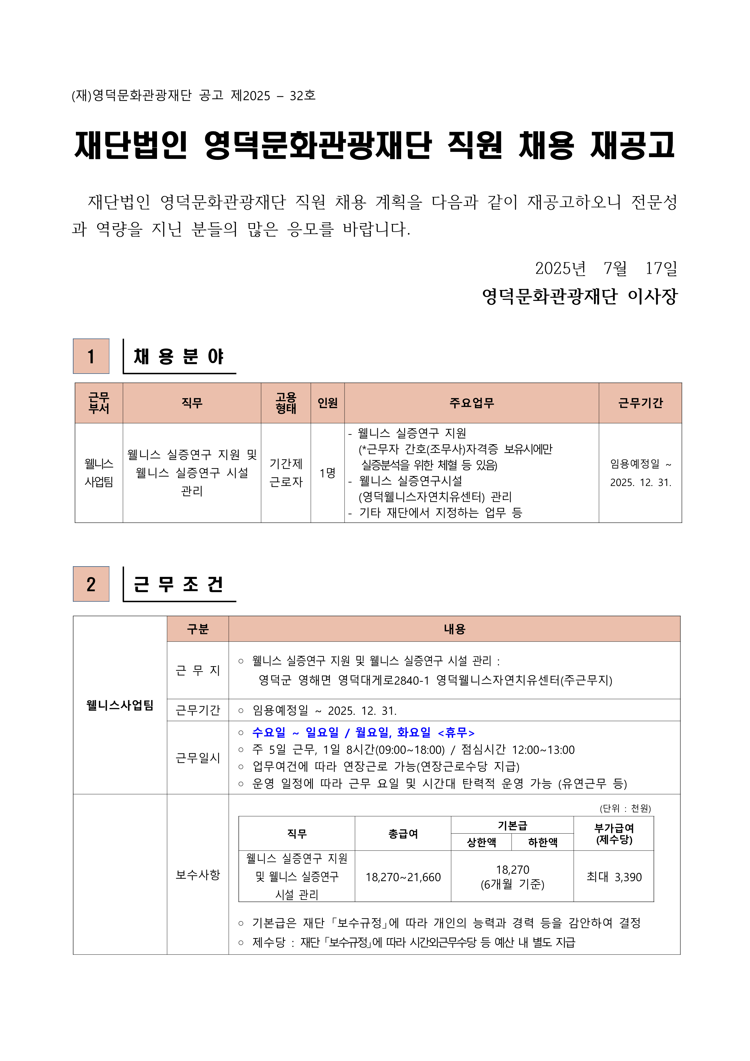 2025년 재단법인 영덕문화관광재단 제4차 직원 채용 재공고1