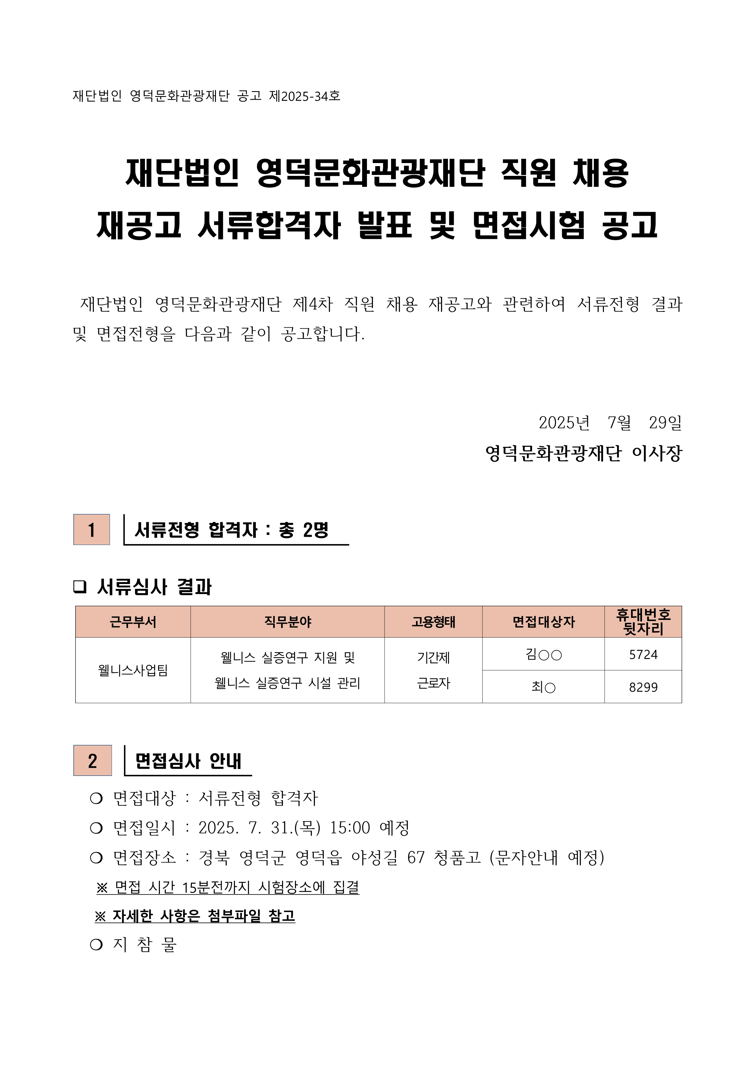 2025년 재단법인 영덕문화관광재단 제4차 직원 채용 재공고 서류합격자 발표 및 면접시험 공고1