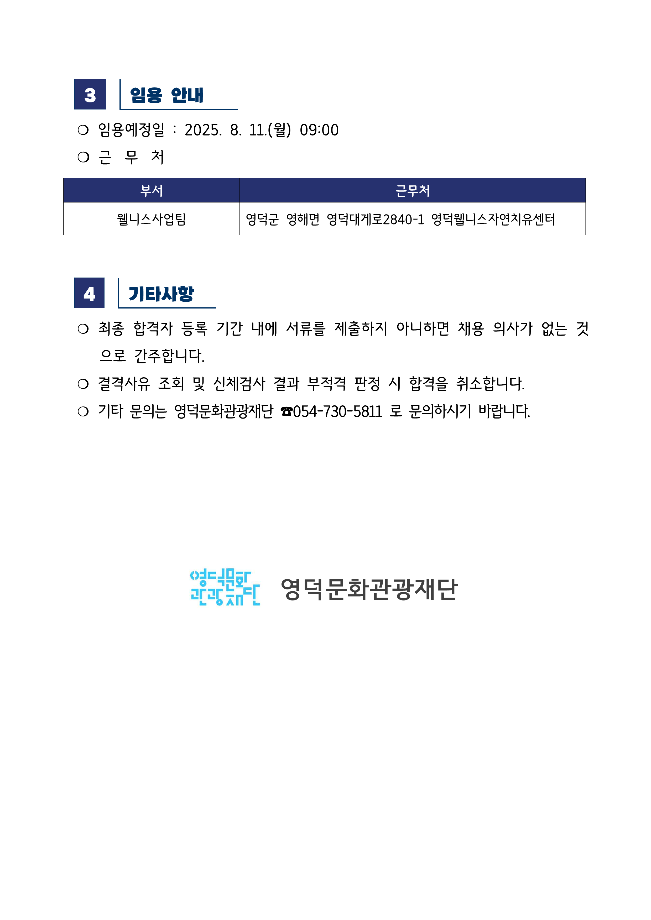 2025년 재단법인 영덕문화관광재단 제4차 직원 채용 재공고 최종합격자 공고2