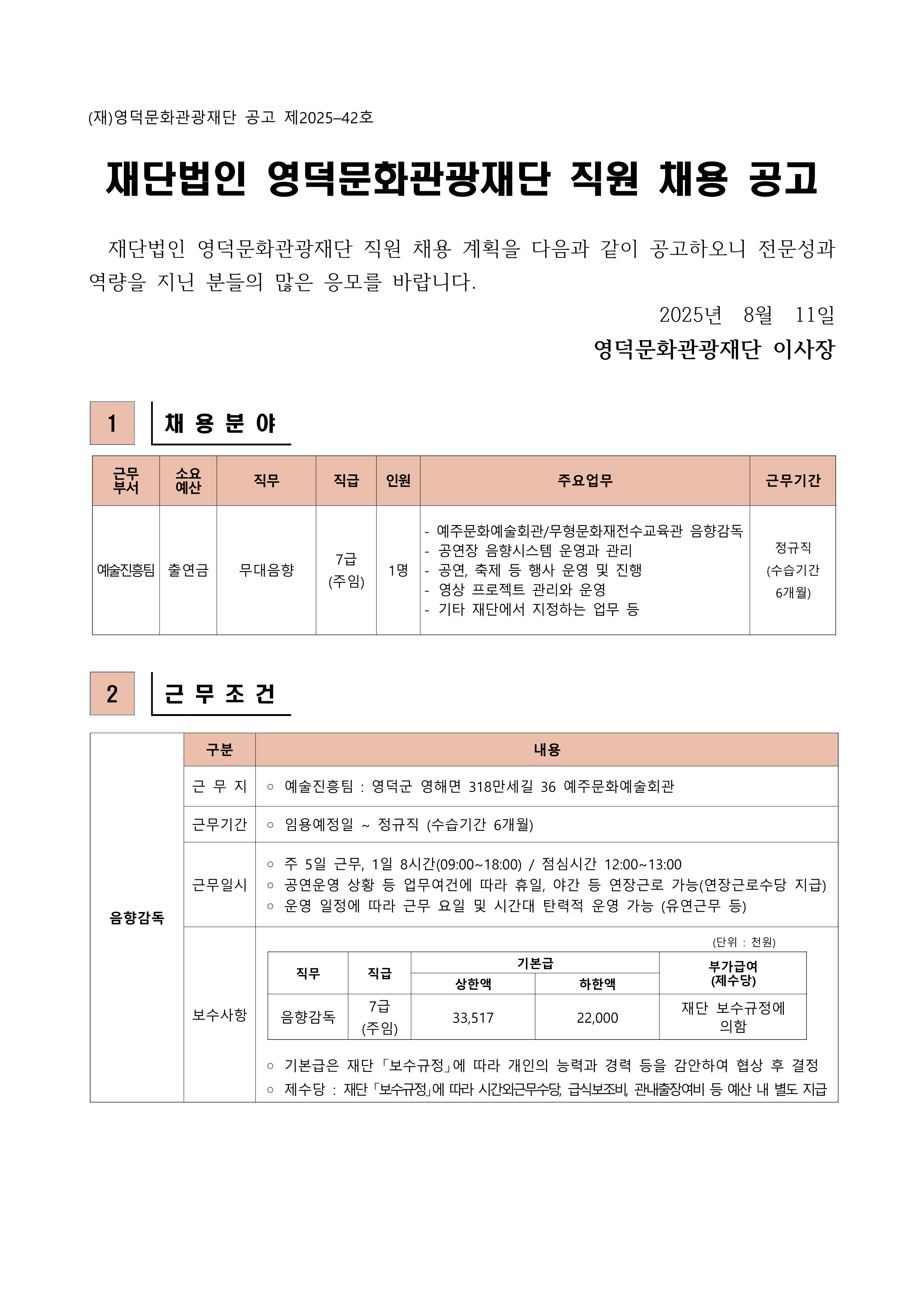 2025년 재단법인 영덕문화관광재단 제5차 직원 채용 공고1