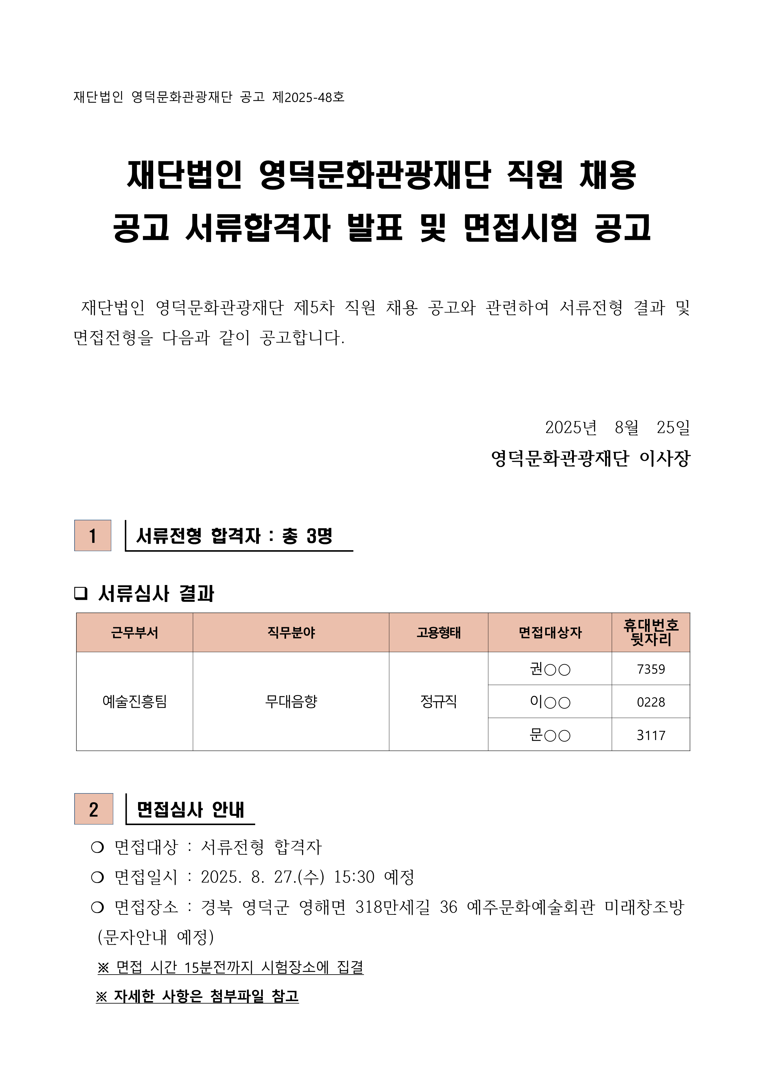 2025년 재단법인 영덕문화관광재단 제5차 직원 채용 공고 서류합격자 발표 및 면접시험 공고1