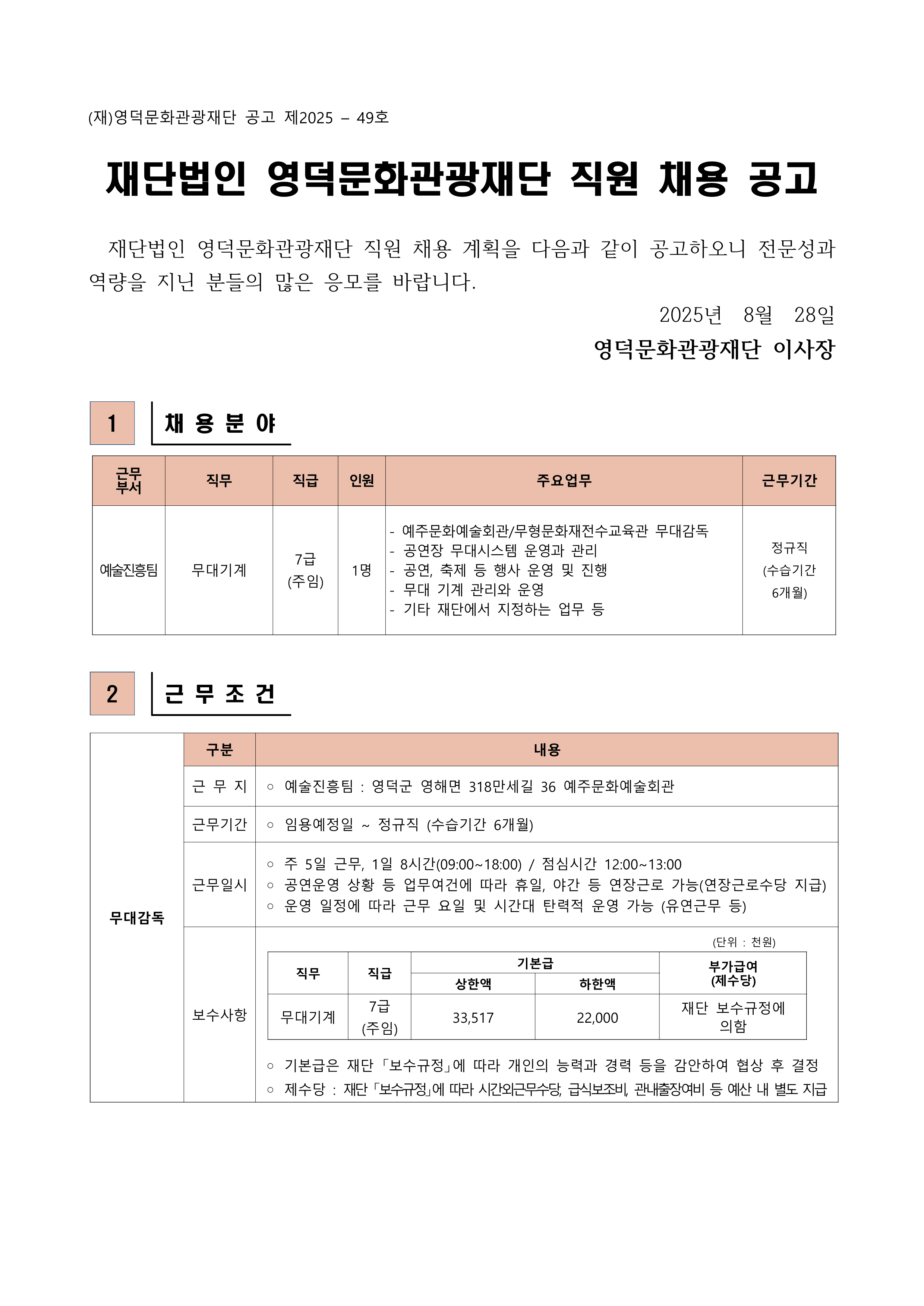 2025년 재단법인 영덕문화관광재단 제6차 직원 채용 공고1