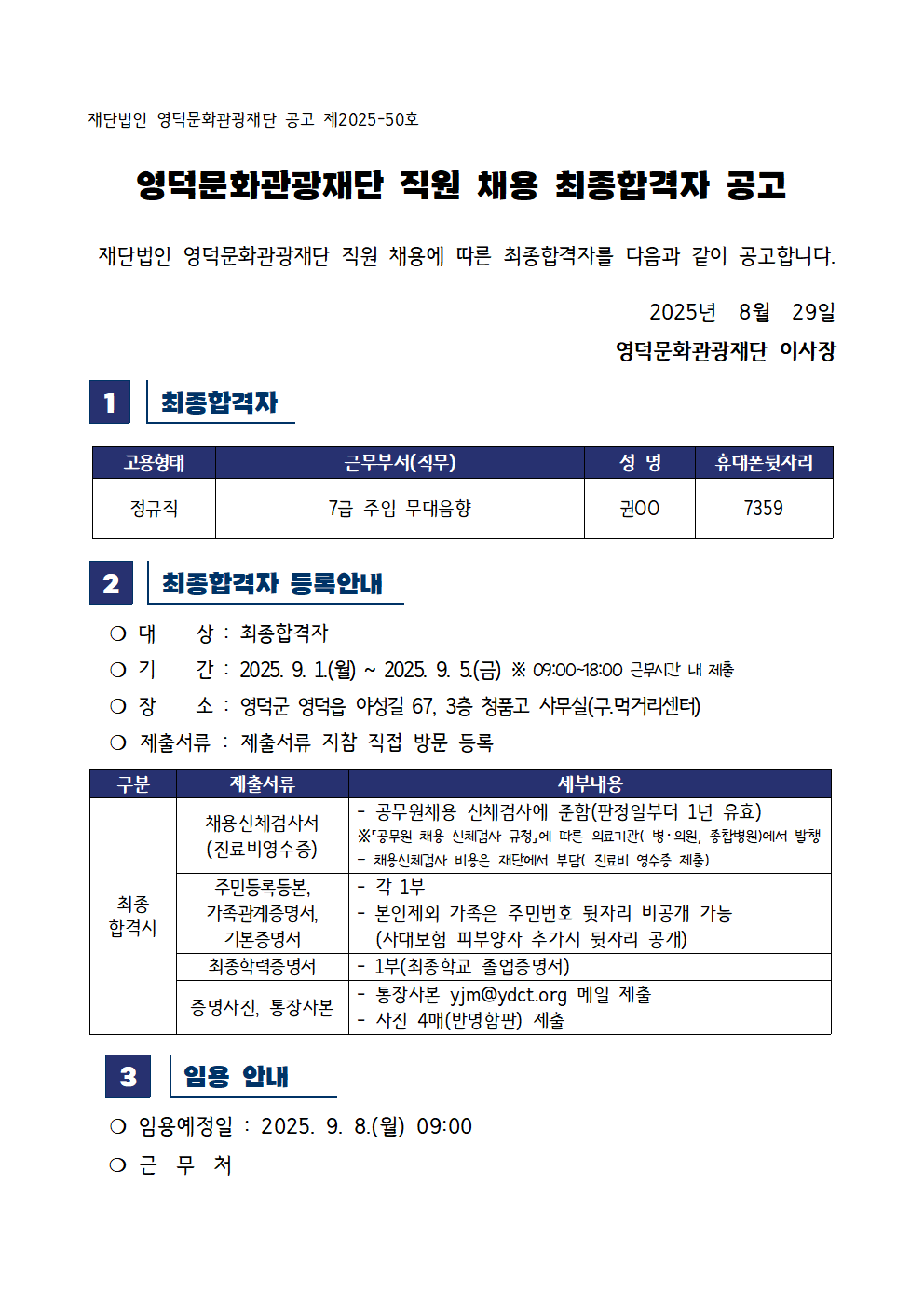 2025년 재단법인 영덕문화관광재단 제5차 직원 채용 공고 최종합격자 공고1