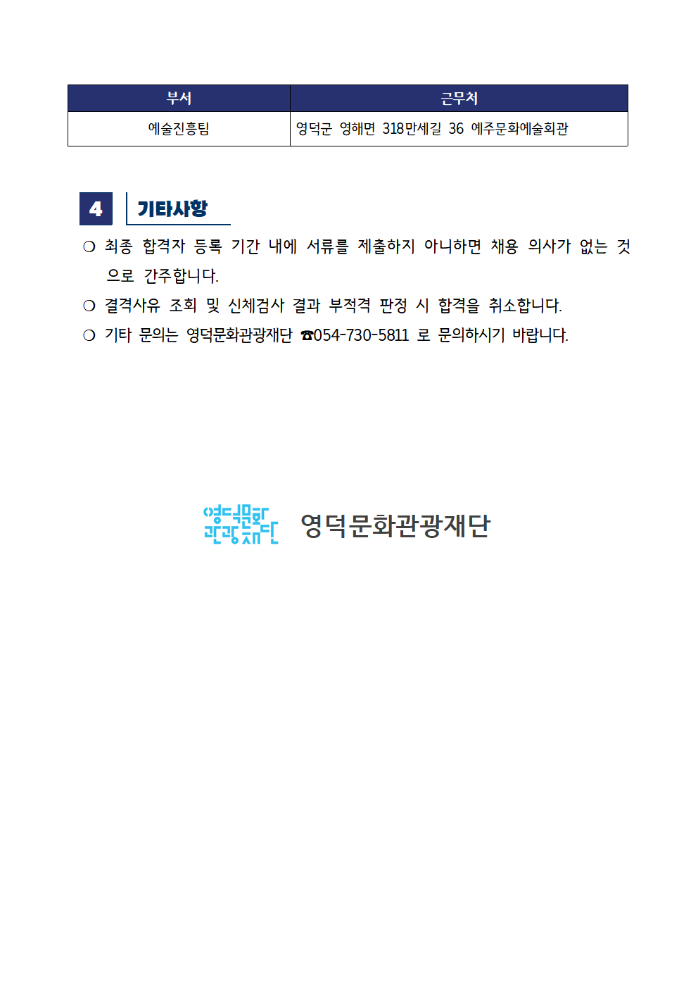 2025년 재단법인 영덕문화관광재단 제5차 직원 채용 공고 최종합격자 공고2