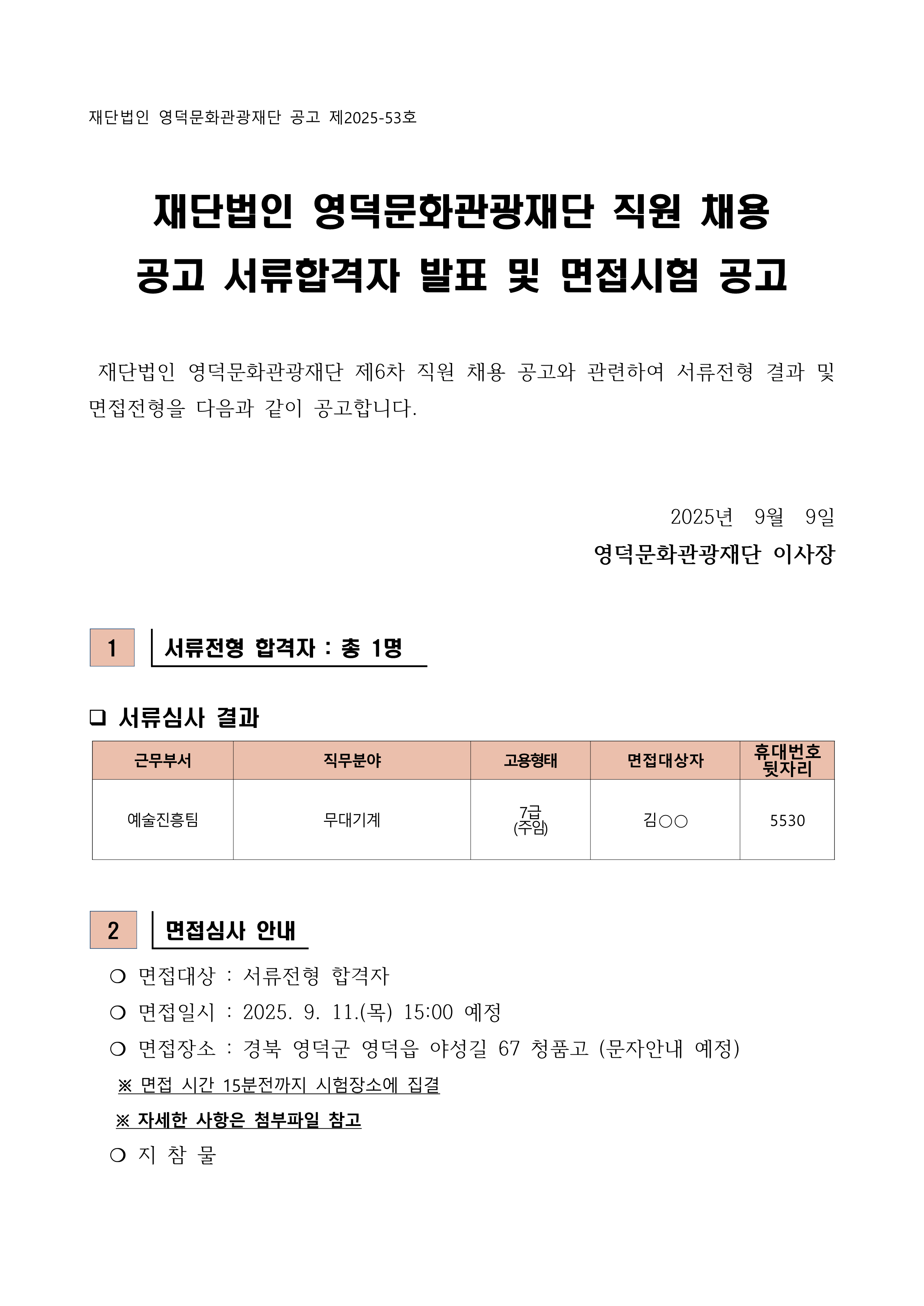 2025년 재단법인 영덕문화관광재단 제6차 직원 채용 공고 서류합격자 발표 및 면접시험 공고1